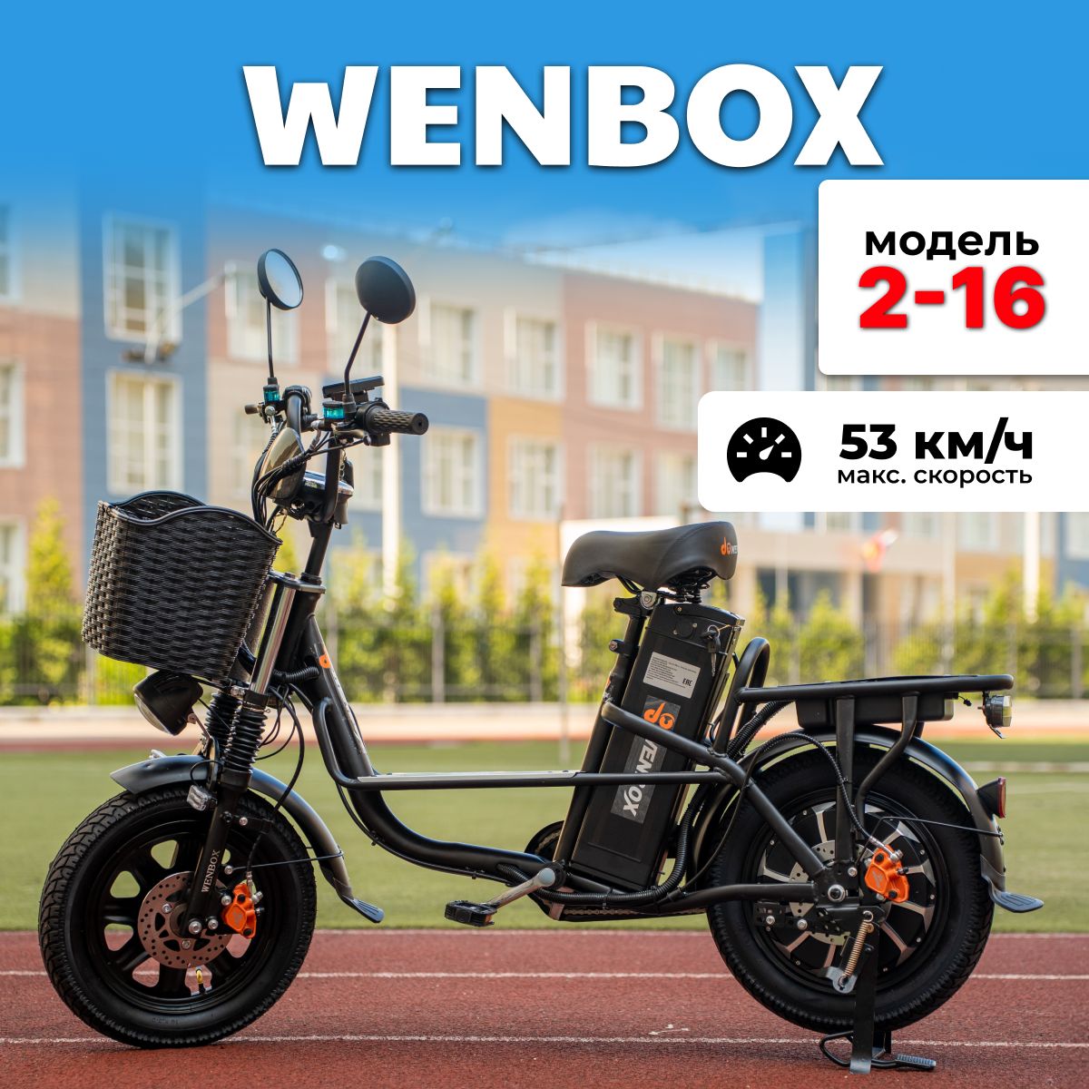 ЭлектровелосипедWenboxWBX-2-16