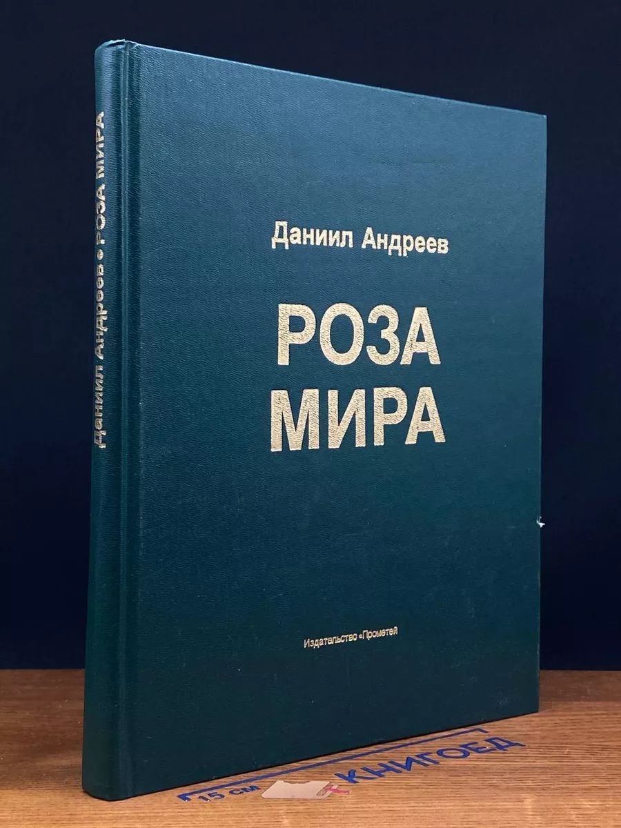 Купить Книгу Даниила Андреева Роза Мира