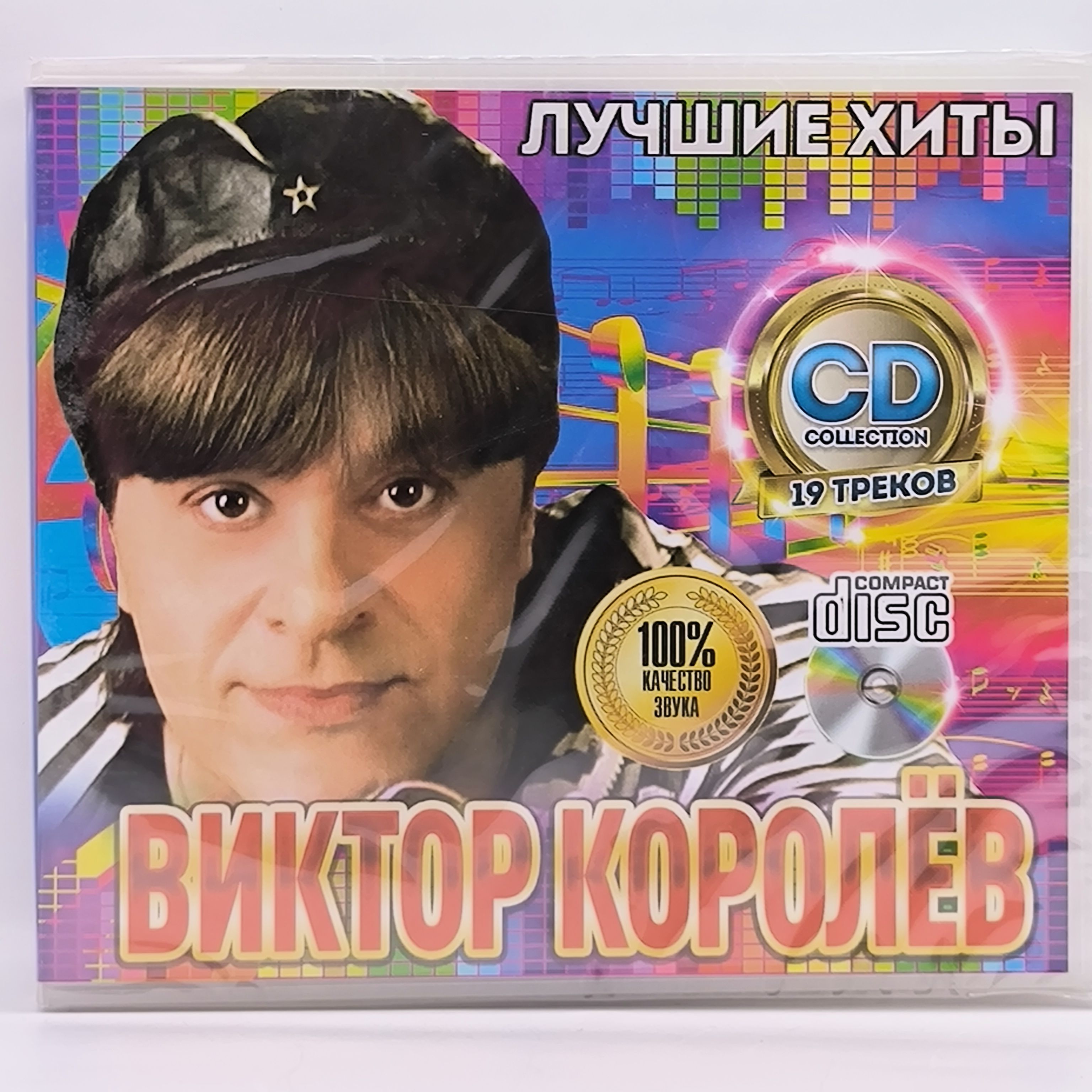 Виктор Королев Лучшие Хиты диск CD