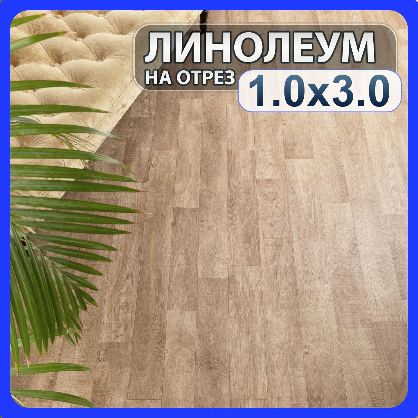 Линолеум для пола на отрез SIMPLY LORD 2 бытовой 1м х 3м в комнату / на балкон / в коридор