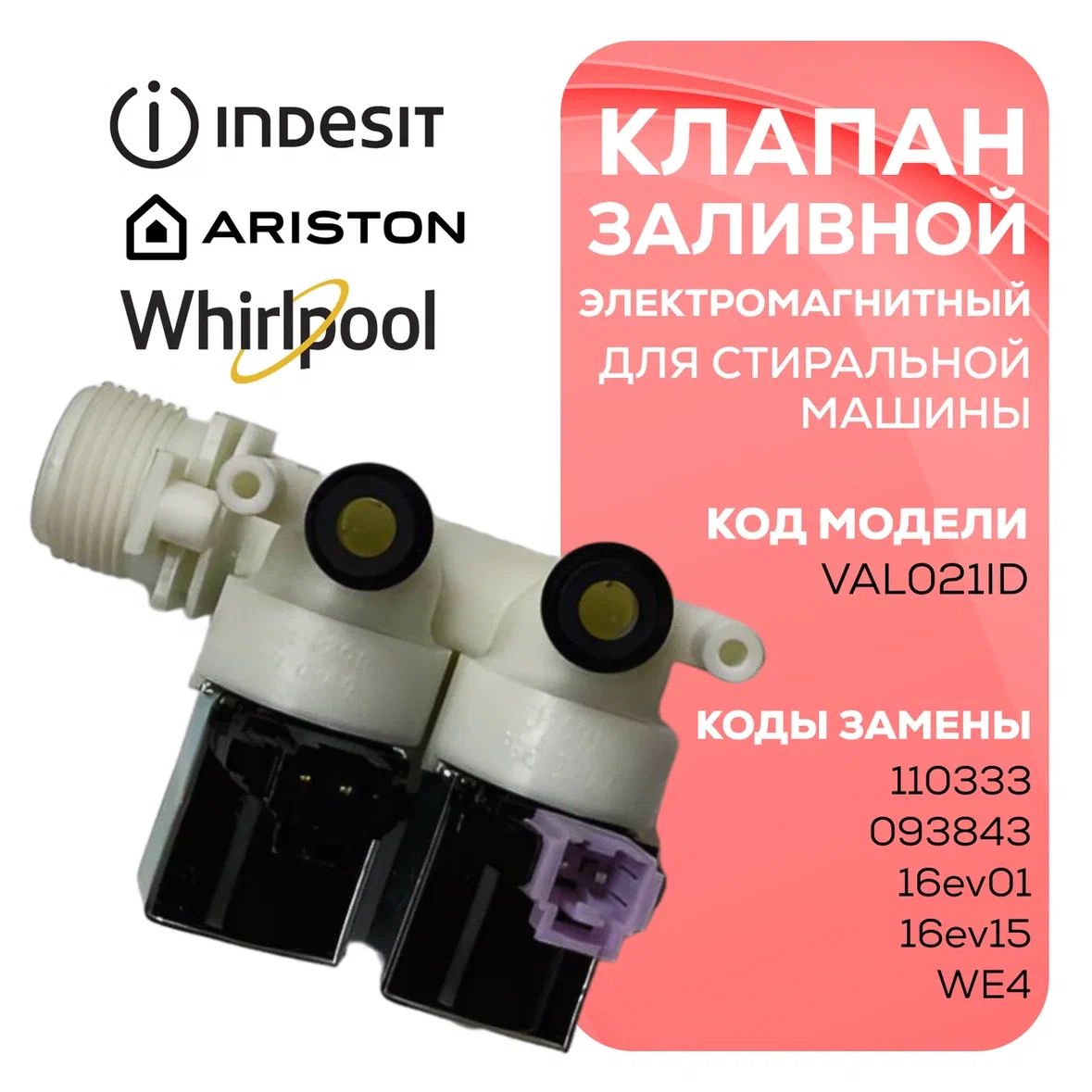 Электроклапан залива воды для стиральной машины (Клапан) Ariston, Indesit C00110333