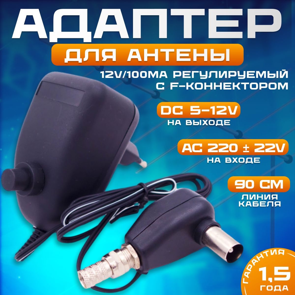СетевойблокпитанияссепараторомАдаптердляантенны12V/100mAрегулируемыйcF-коннекторомТВ
