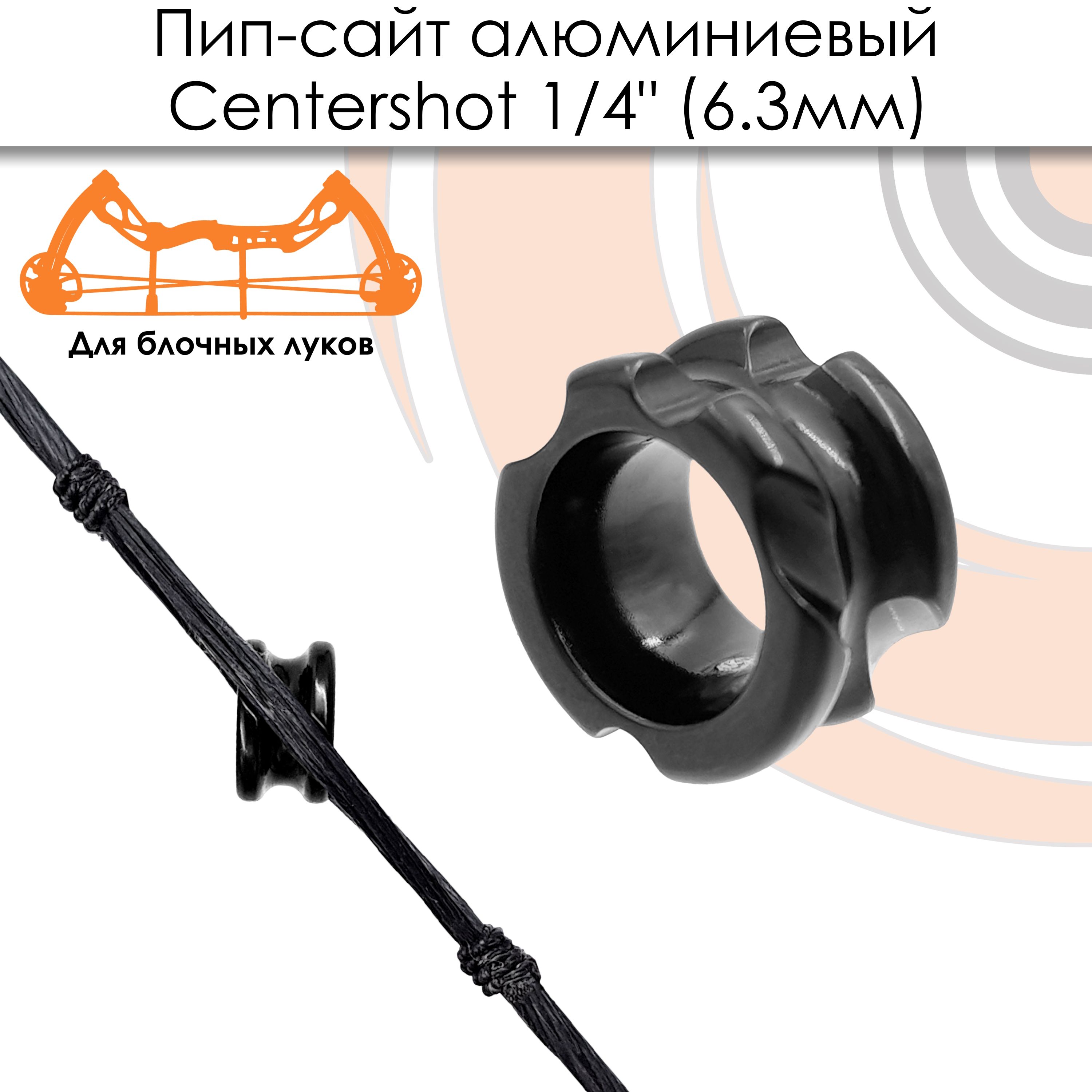 Пип-сайт алюминиевый Centershot 1/4" (6,3мм) черный