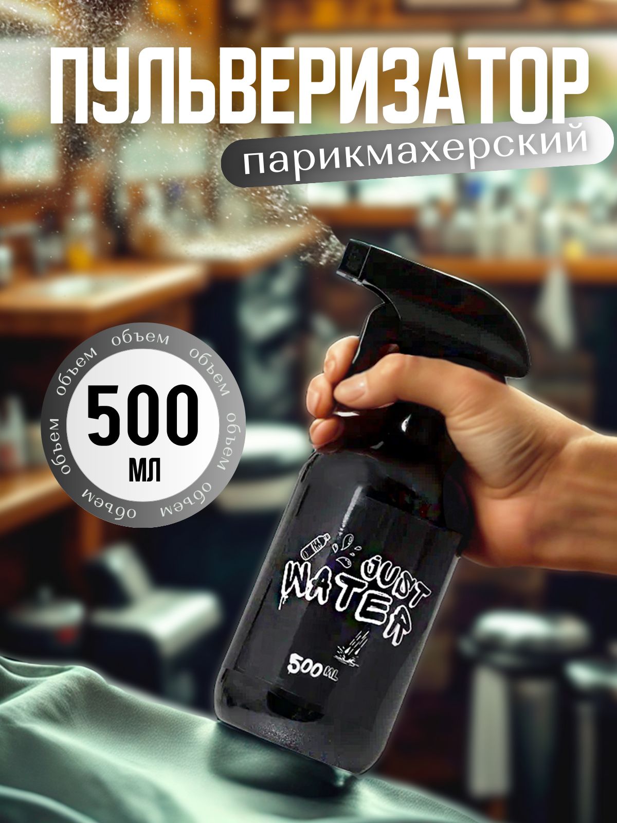 Распылитель парикмахерский, 0.5 л - черный купить на OZON по низкой цене (1629441341)