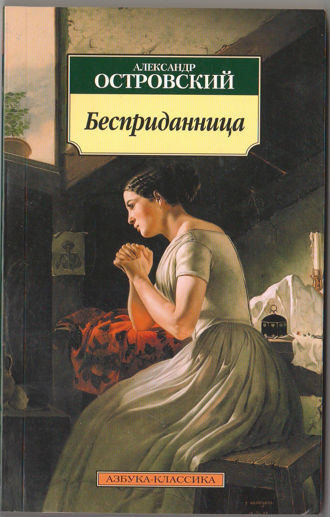 (Second-hand книга в хорошем состоянии)А. Н. Островский и по сей день являе...