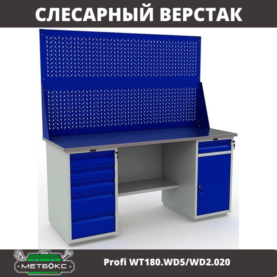 ВерстакдвухтумбовыйметаллическийслесарныйПрактикProfiWWT180.WD5/WD2.020(сдвумяперфорированнымиэкранами,1800мм,длядомашнеймастерской,ремонтаимонтажныхработ,универсальный)