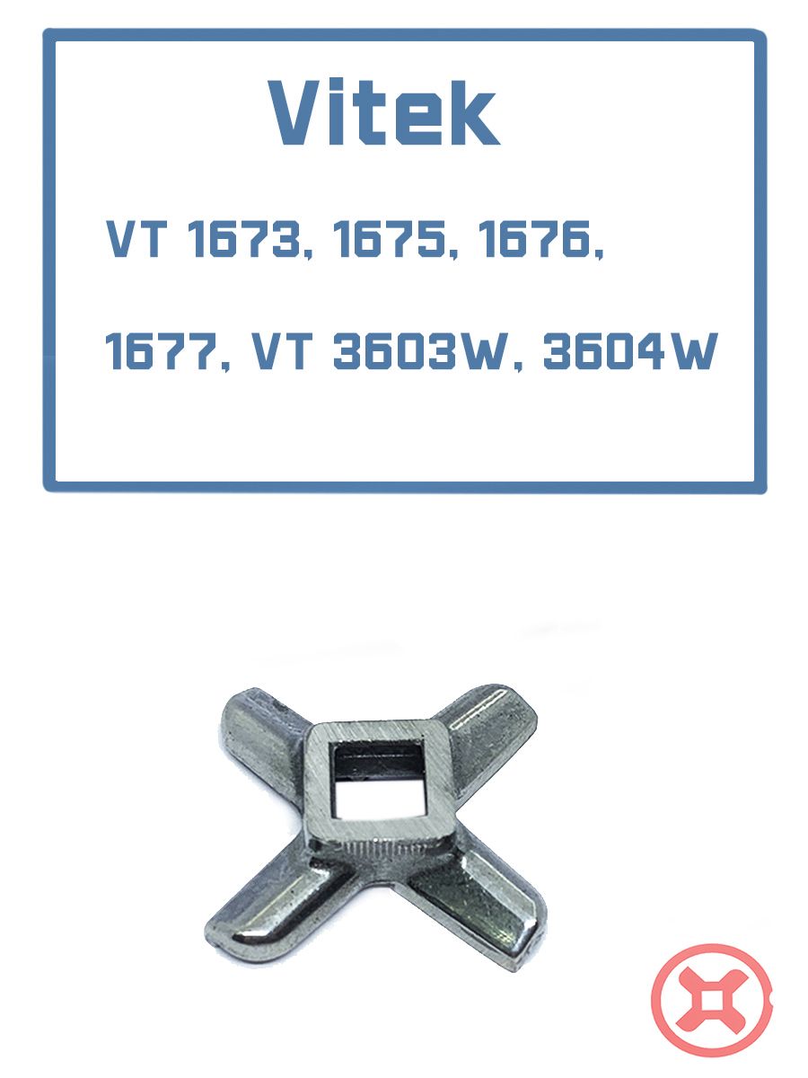 Нож для мясорубки Vitek VT 1673, 1675,1676 (кв. 9мм)