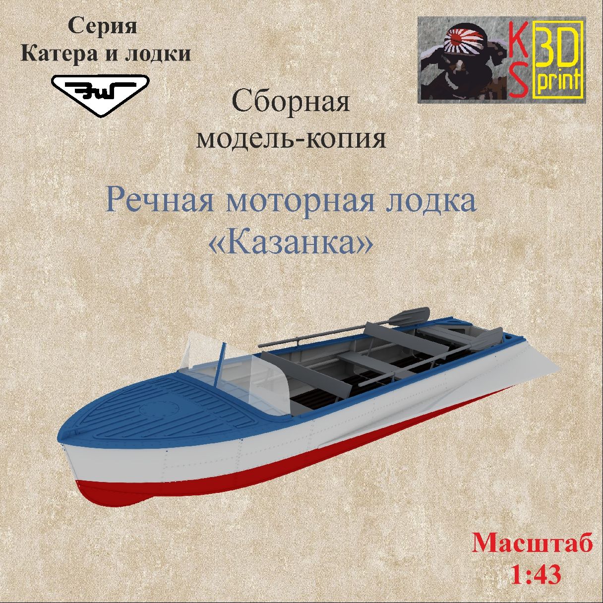 Сборная модель-копия лодки "Казанка" Масштаб 1:43