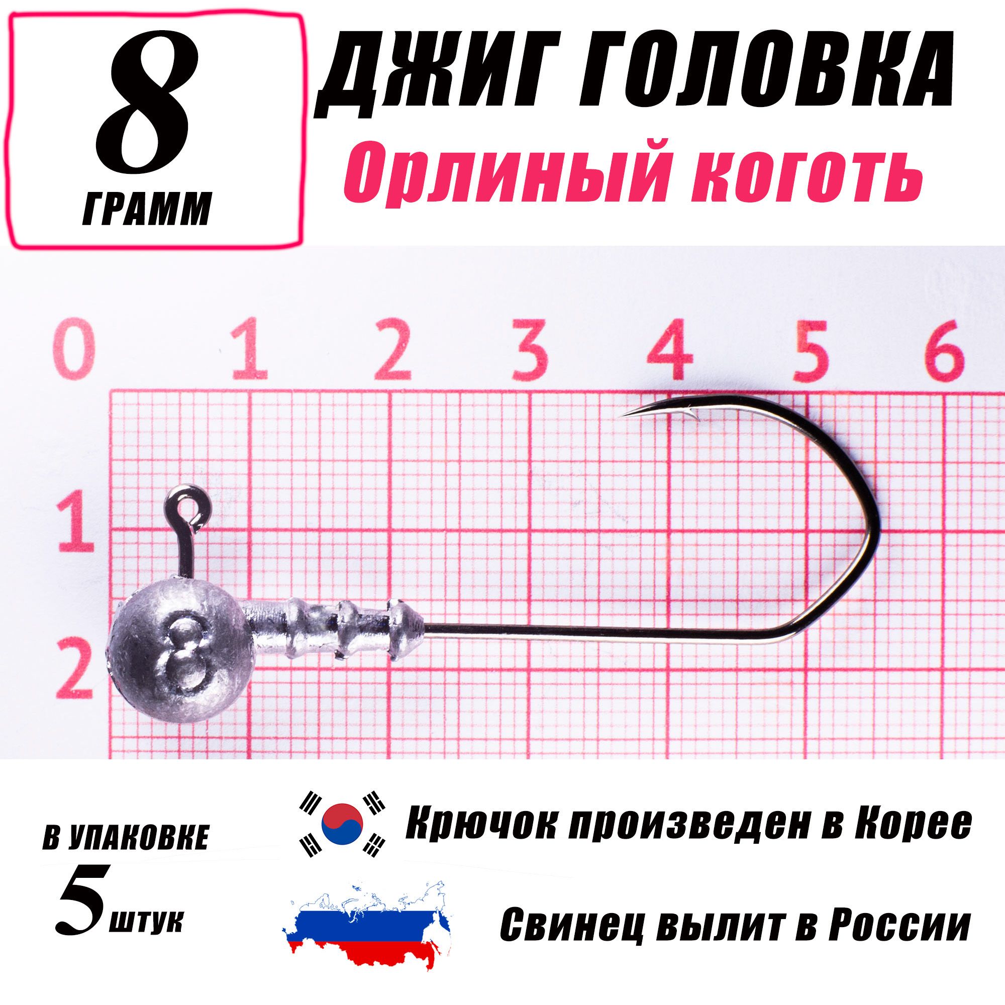 Джиг головки для рыбалки 8 гр. КОРЕЯ. "Орлиный коготь". Крючок - 2/0. (5 шт/уп)