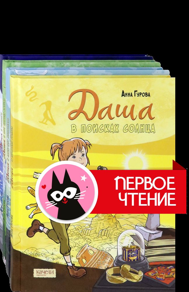 Даша и приключения во времени. Комплект из 4 книг | Гурова Анна Евгеньевна