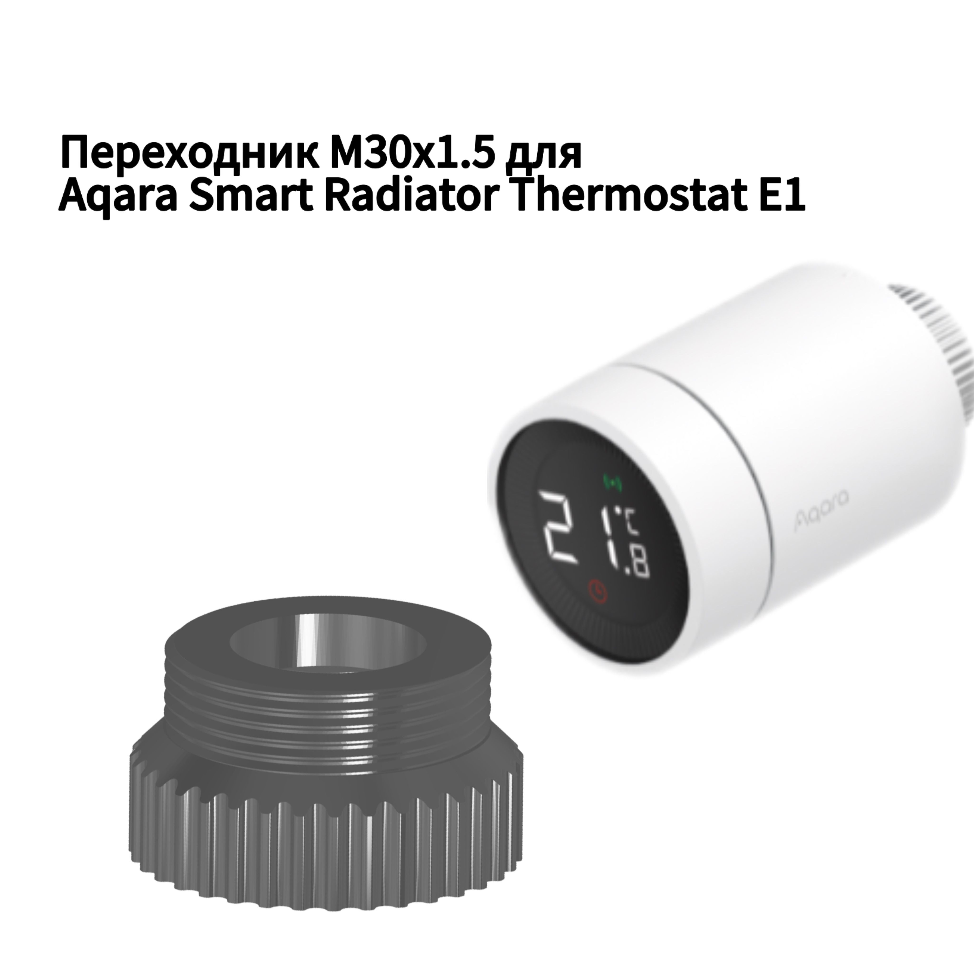 ПереходникM30x1.5AqaraSmartRadiatorThermostatE1M281.5ВНУТРЕНИЙ/ЧЕРНЫЙ