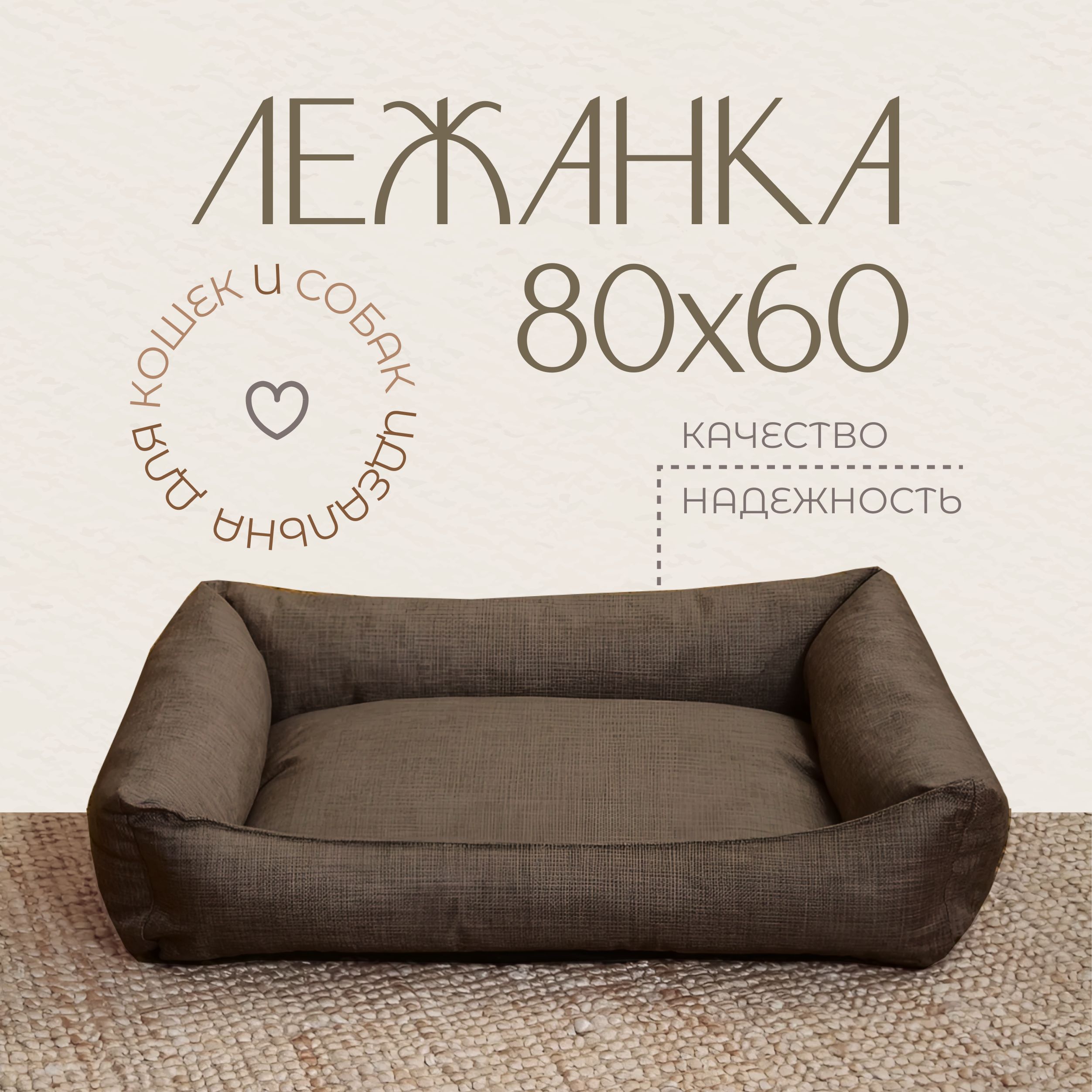 Лежанка для собак и кошек 80х60