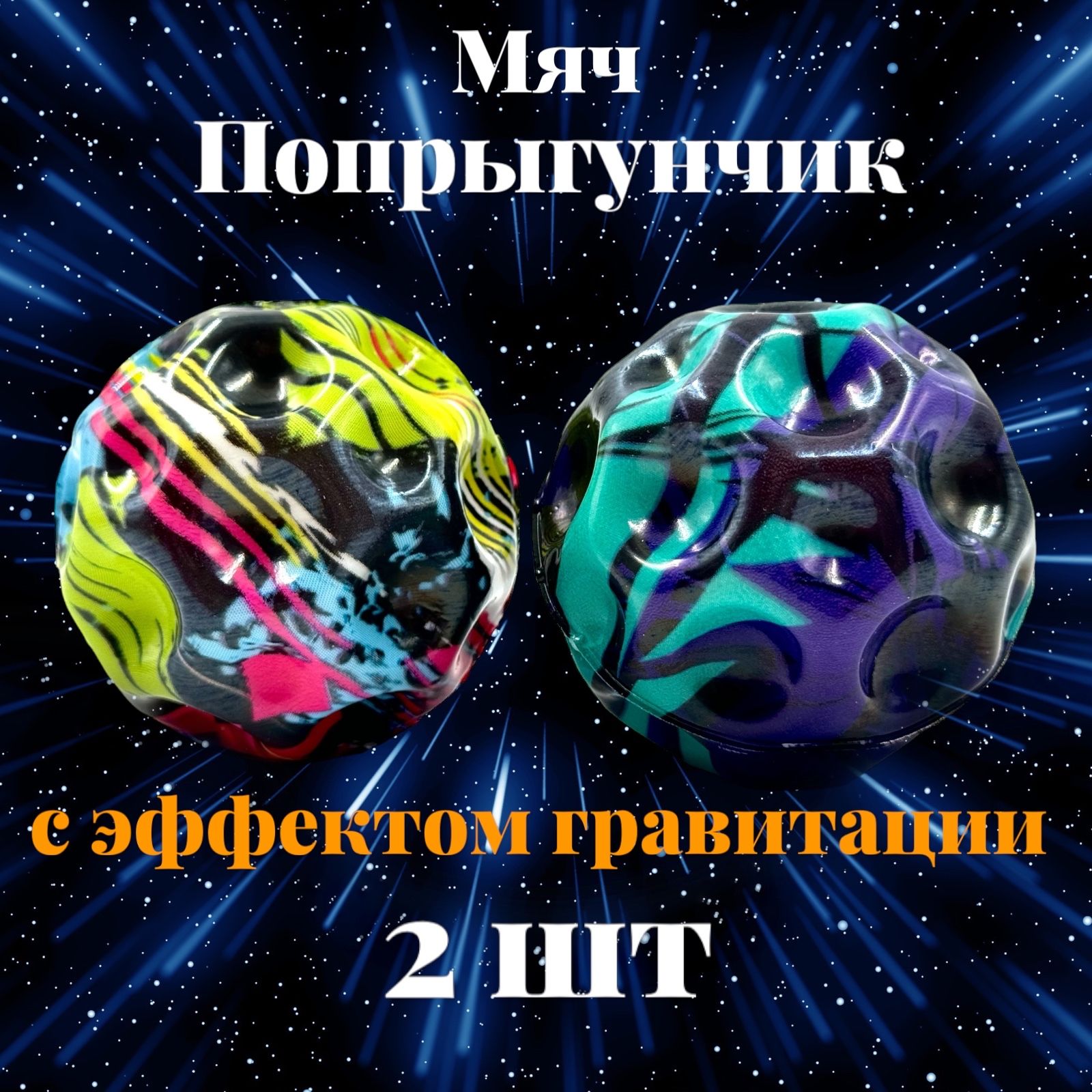 Мяч попрыгунчик,...