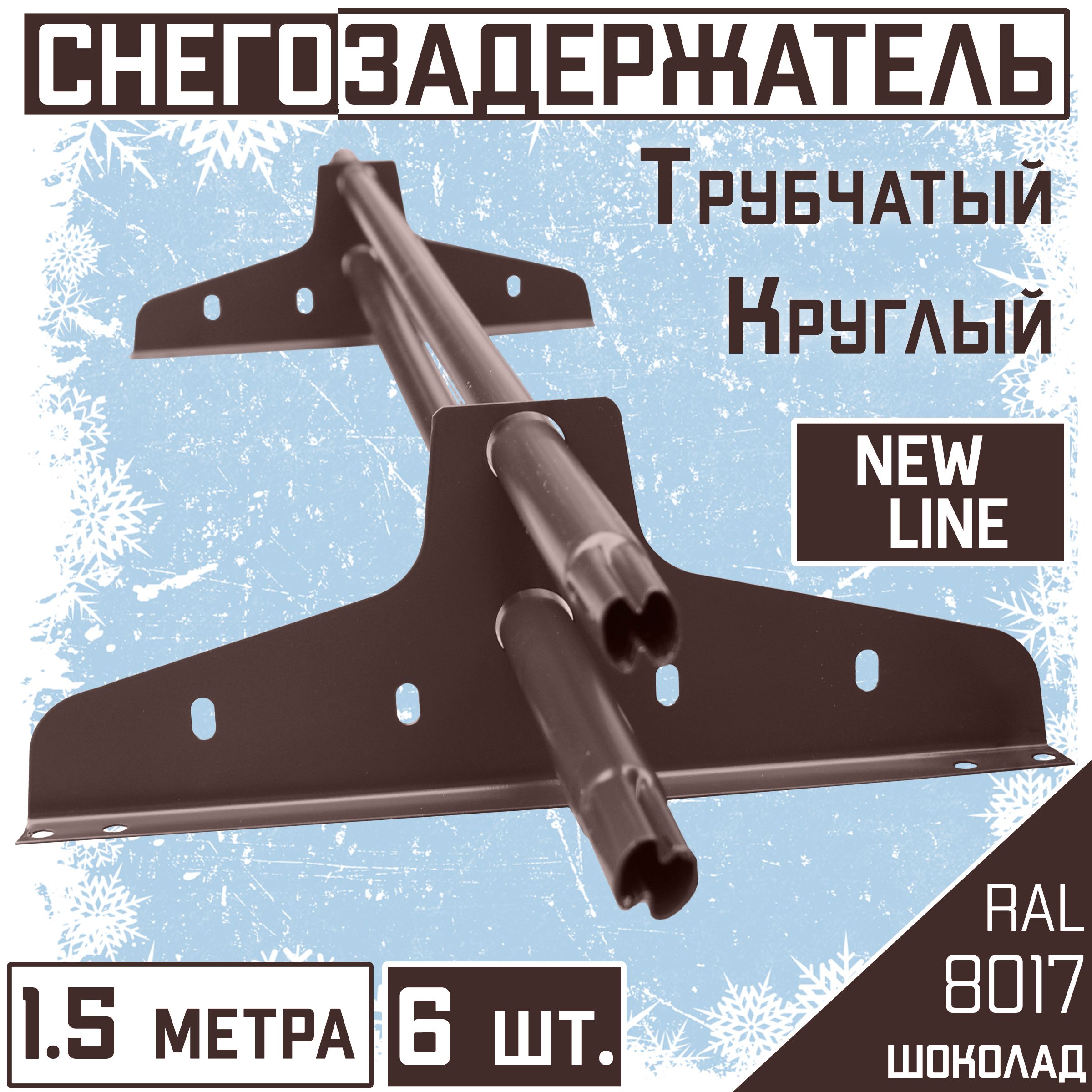 8штукпо1.5метраснегозадержательнакрышутрубчатыйЭКОНОМNewLine(d25мм12метров/16кронштейнов)RAL8017коричневыйшоколаддлякровлиизметаллочерепицы,профнастилаигибкойчерепицы