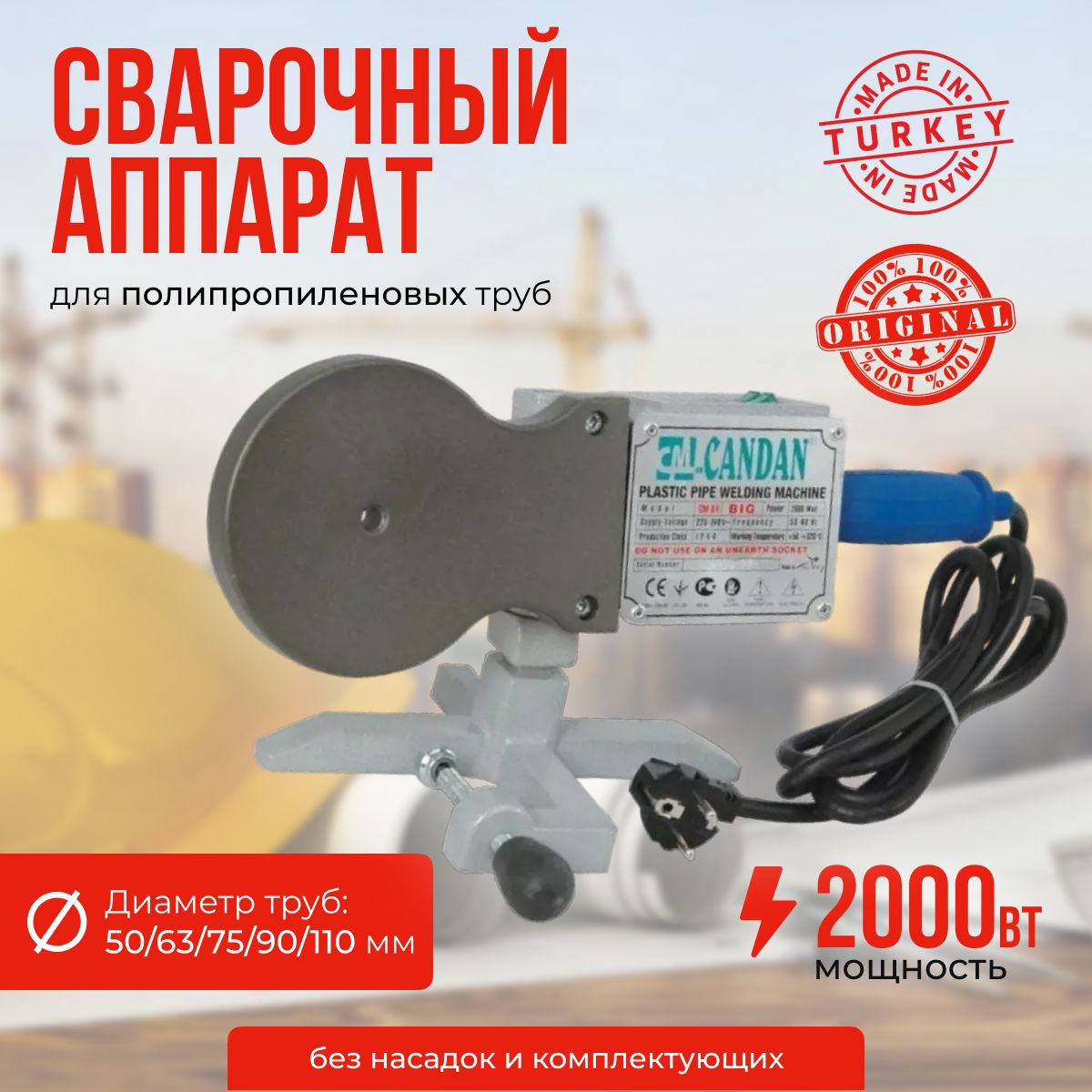 Паяльник для полипропиленовых труб 50/63/75/90/110 мм (2000 Watt) CANDAN CM-04 ONLY, сварочный аппарат