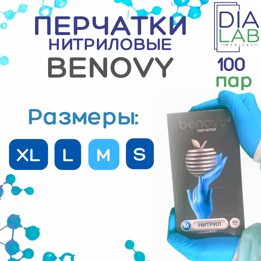 Перчатки Нитриловые Benovy 200 штук 100 пар, размер M Перчатки Медицинские Голубые