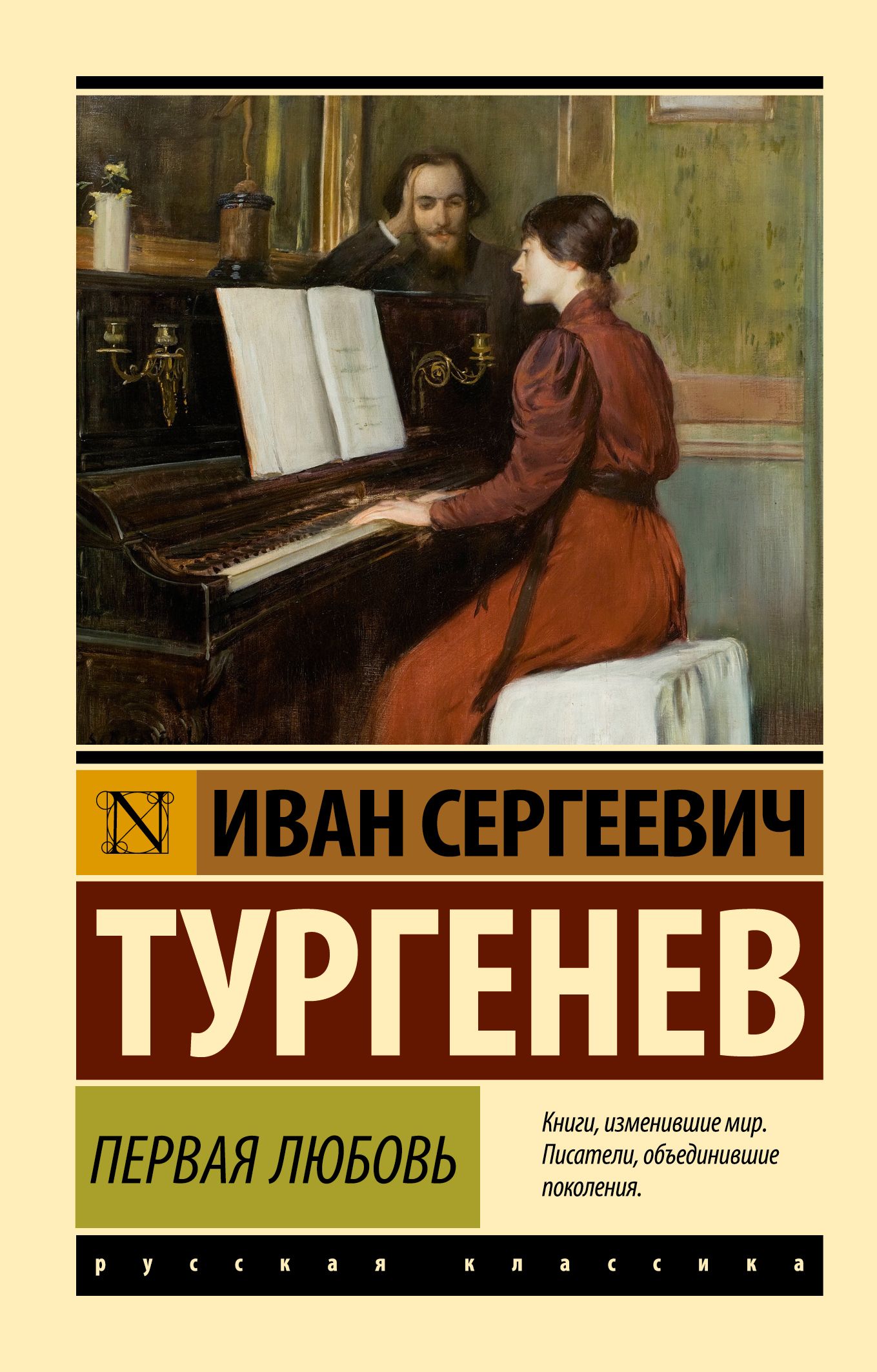 Первая любовь | Тургенев Иван Сергеевич