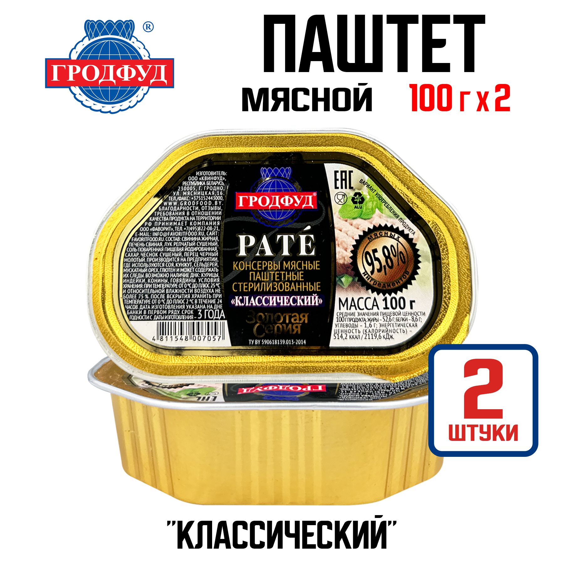 Консервы мясные ГРОДФУД - Паштет "Классический", 100 г - 2 шт