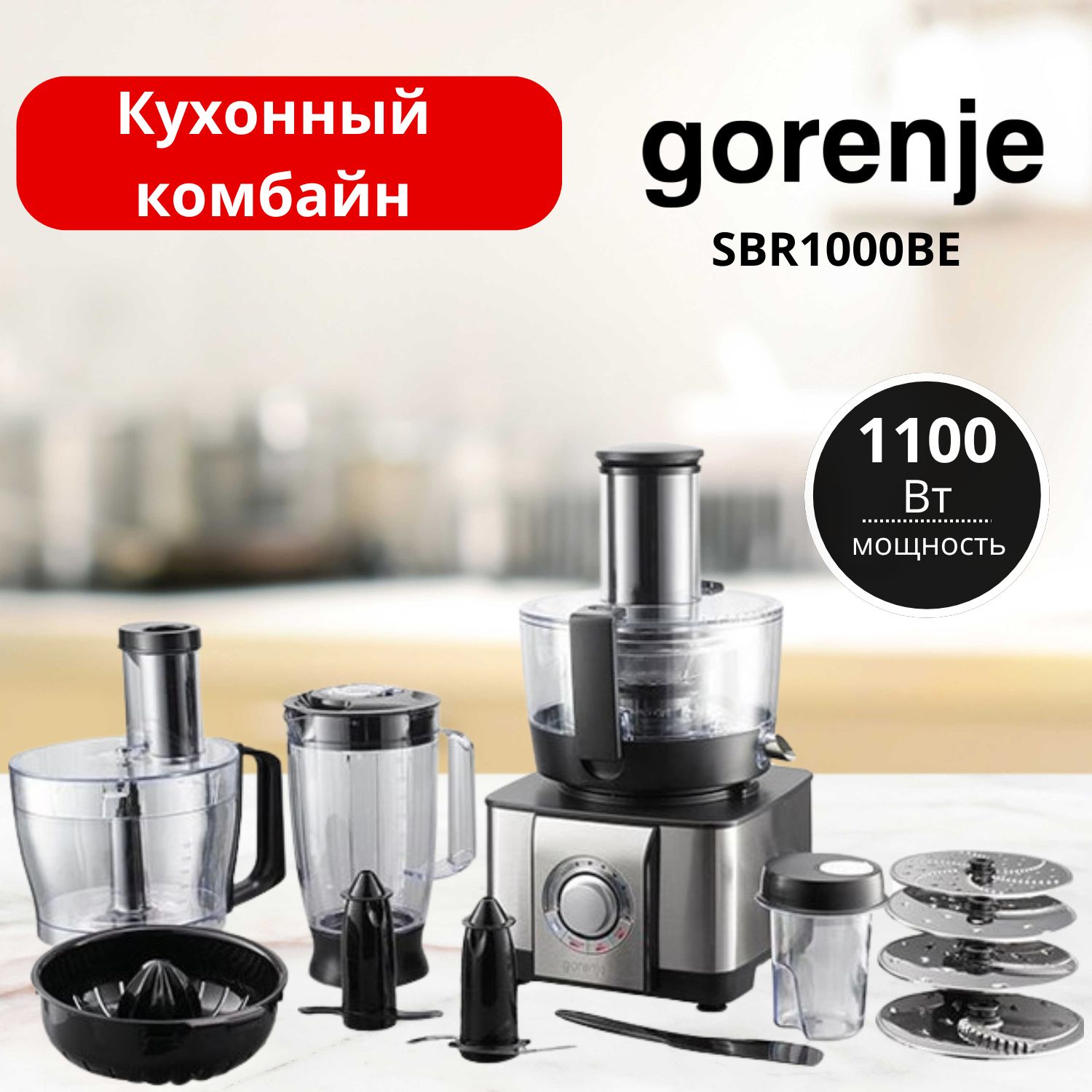 Кухонный комбайн Gorenje SBR1000BE