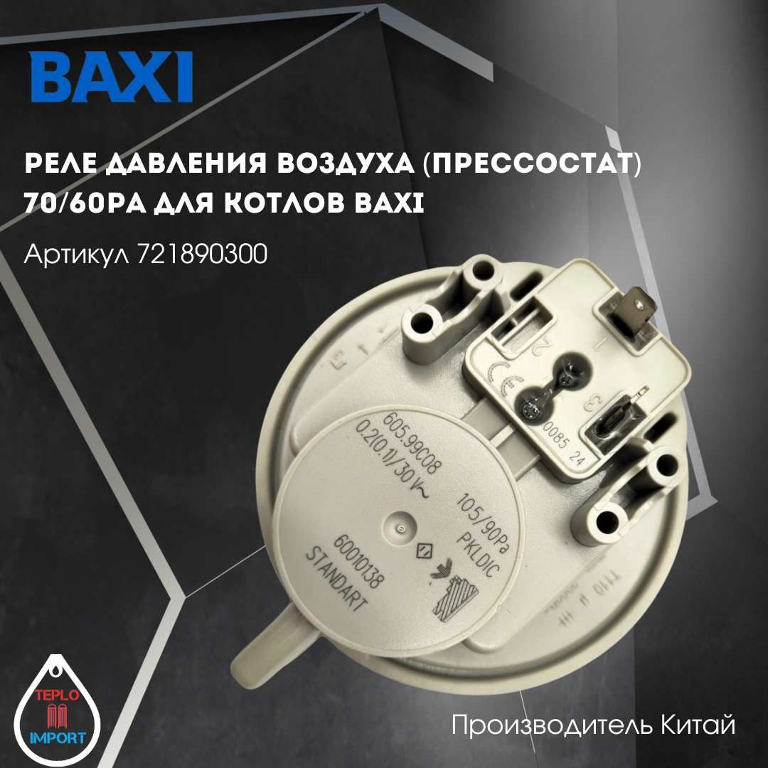 Реле давления воздуха (прессостат) 70/60Pa для котлов Baxi арт 721890300