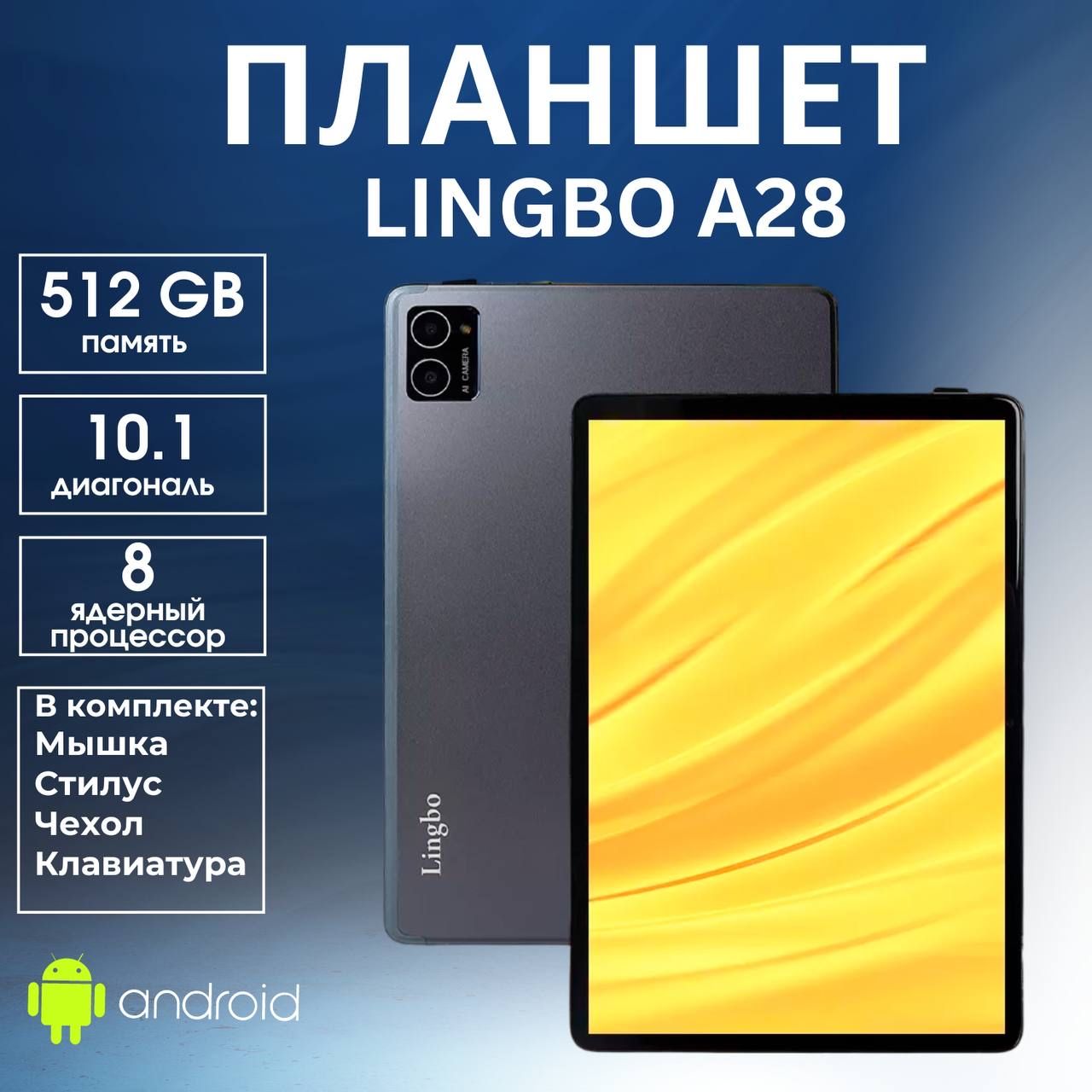 Планшет на Андроид A28 Lingbo 10.1" 8GB + 512GB