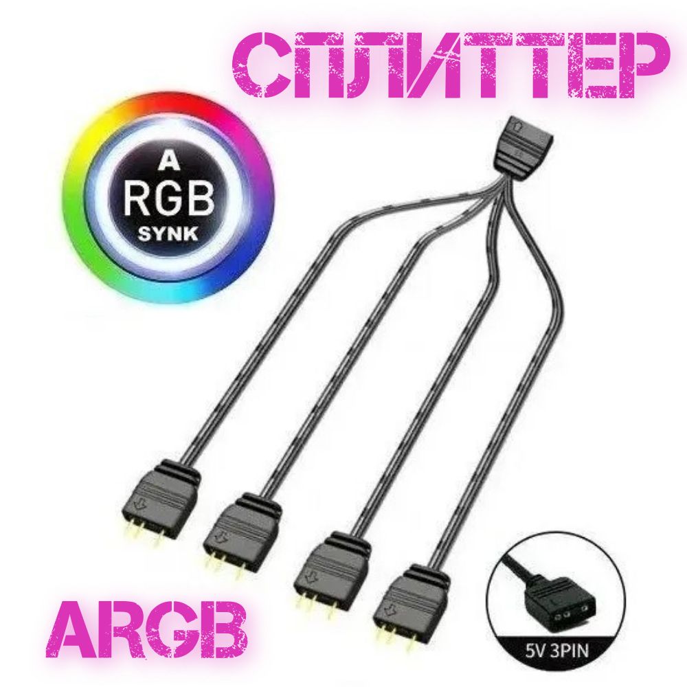 Сплиттер для ARGB подсветки 5v 3pin 1-4/разветвитель для вентиляторов 5v 3 Pin/делитель для 3pin ARGB подсветки