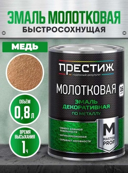 МолотковаякраскапометаллубыстросохнущаяМедь0.8