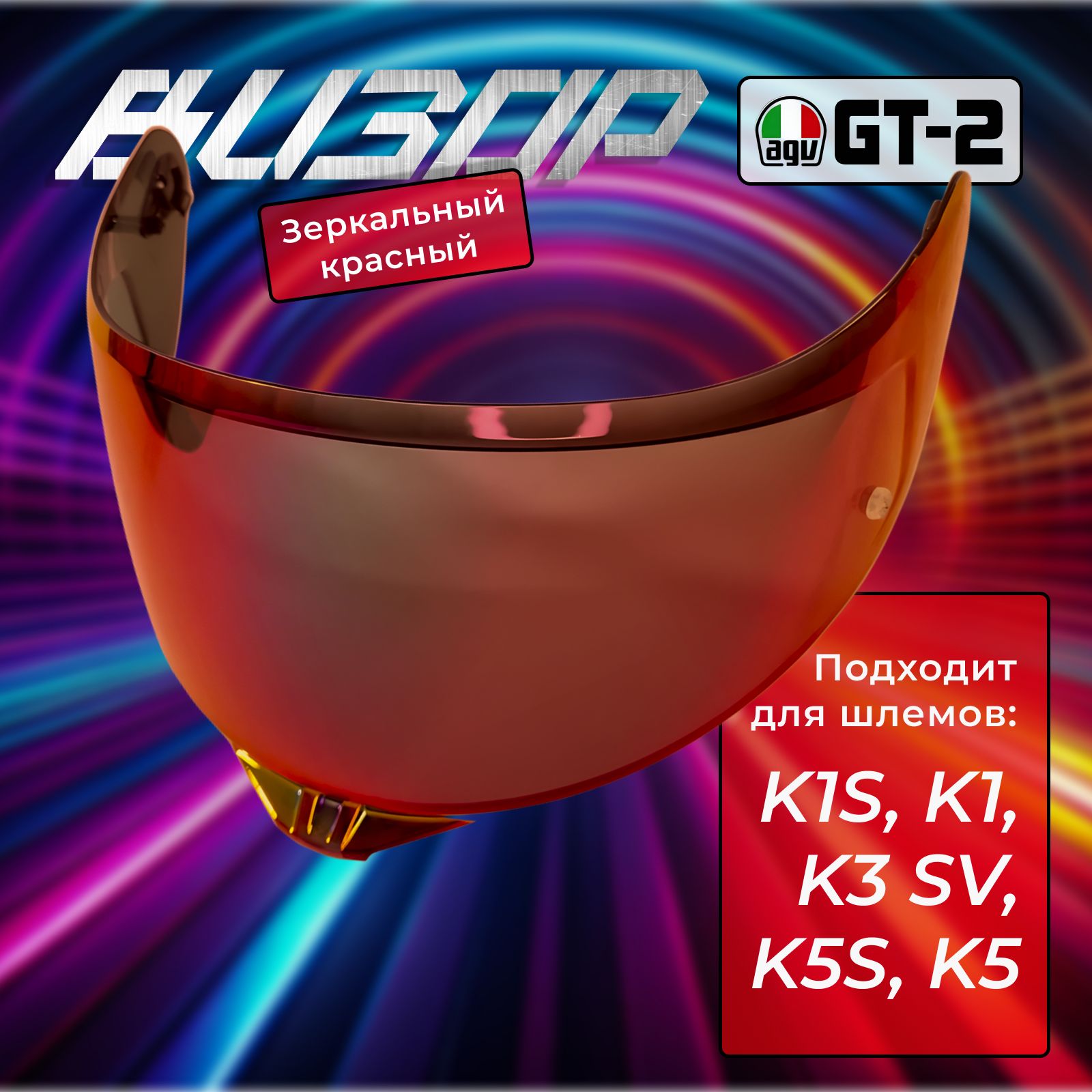 Визор к AGV GT2 к K1 / K3SV / K5 Зеркально Красный