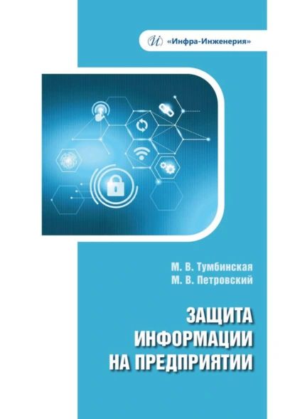 Защита информации на предприятии | Петровский Максим Владимирович, Тумбинская Марина Владимировна | Электронная книга