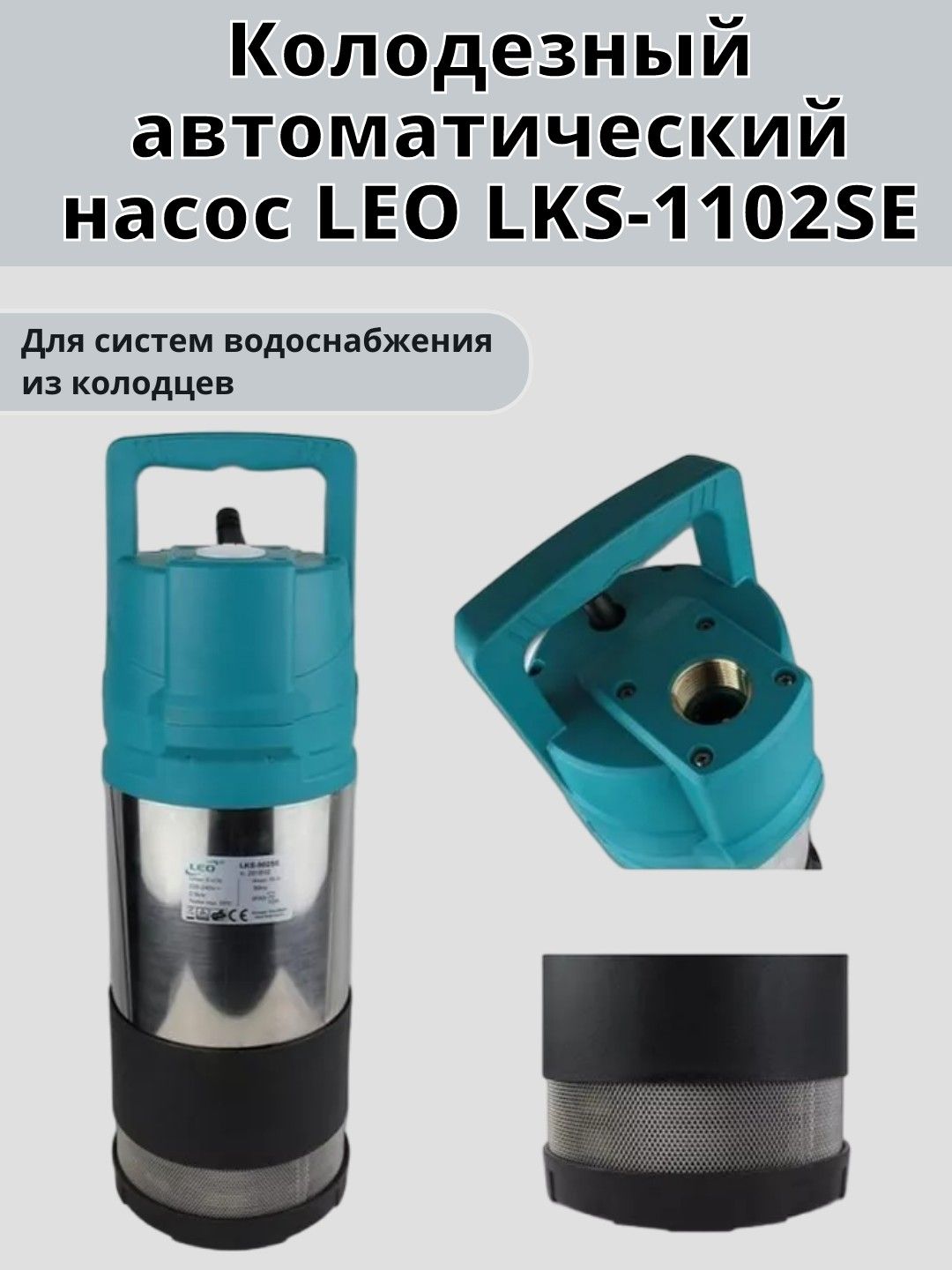 Насос харьков для колодца. Насос leo lks1102se. Насос leo lks1102se. Насос leo lpm2200. Погружной колодезный насос dab divertron 1200 m.