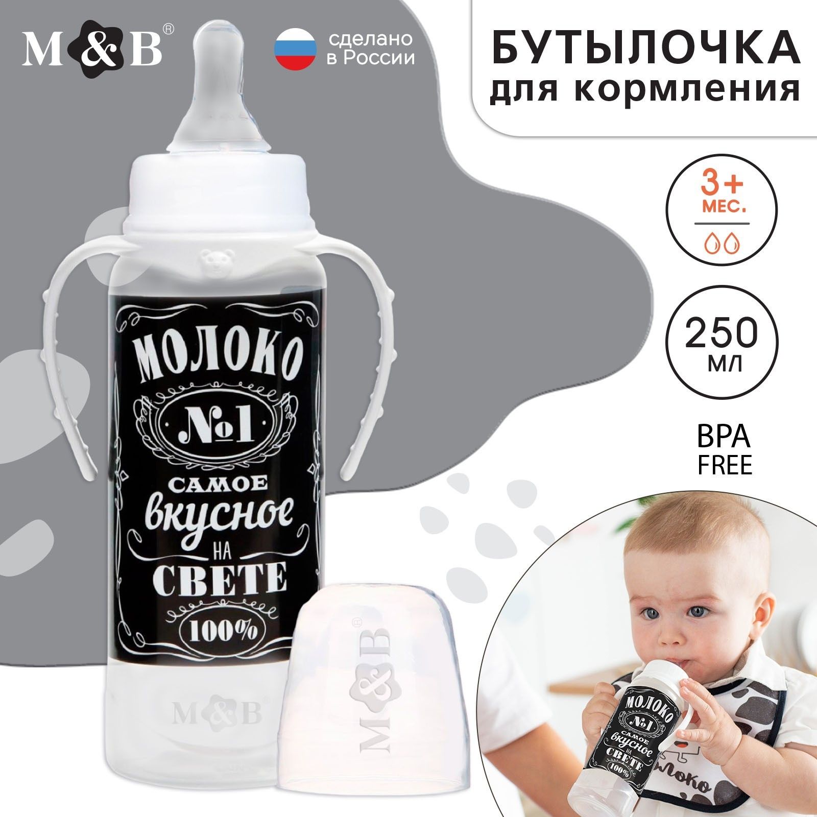 Бутылочка для кормления новорожденных, Mum&Baby, "Молоко № 1", детская классическая, с ручками, 250 мл, от 0 мес., цвет чёрный