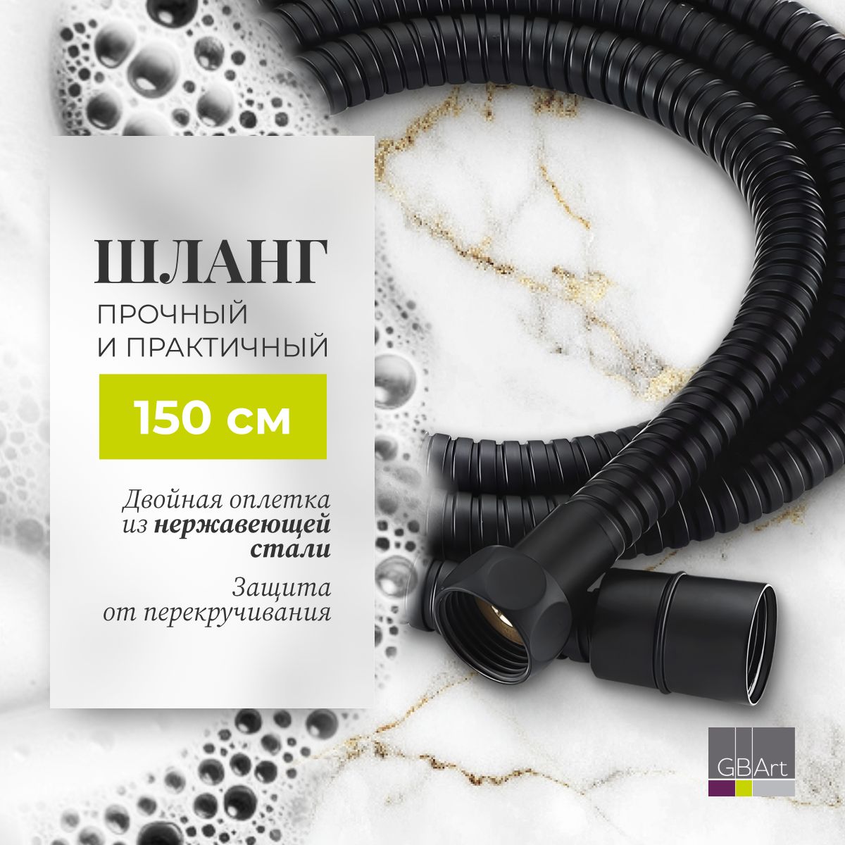 GBArt Шланг для душа черный 1.5м HAIBA