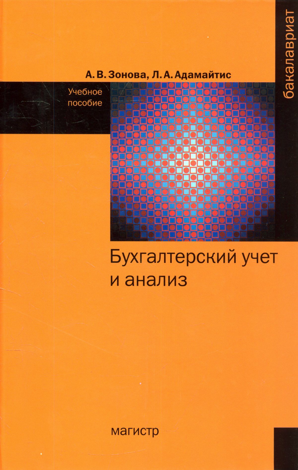 Бухгалтерский учет и анализ. Учебное пособие. Для вузов | Зонова Алевтина Вениаминовна, Адамайтис Людмила Афанасьевна