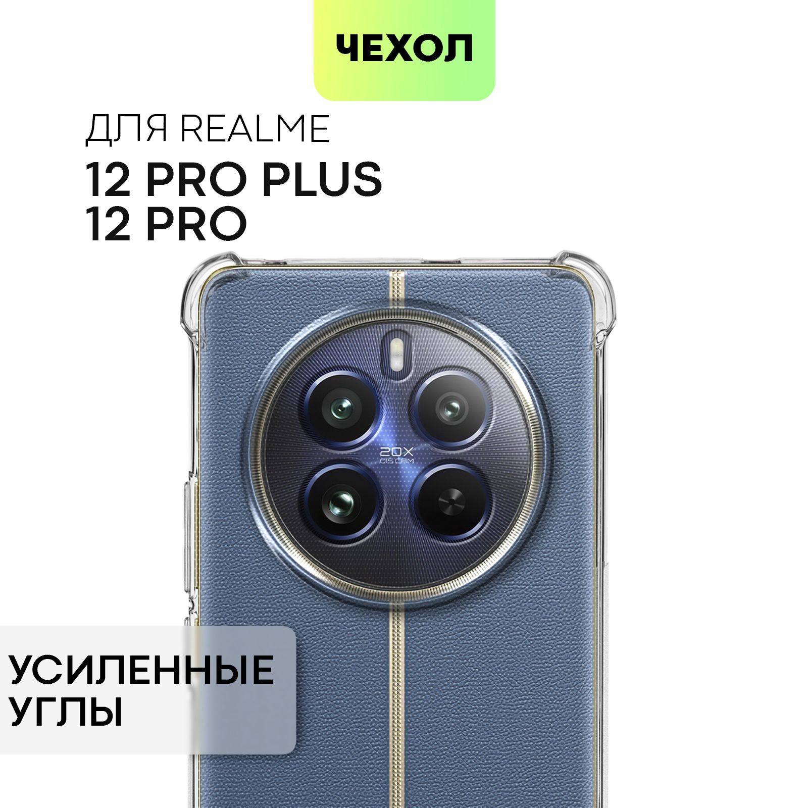 ЧехолдляRealme12ProиRealme12ProPlus5G,12Pro+(Реалми12ПроиРилми12ПроПлюс5Джи)противоударныйсиликоновыйсусиленнымиугламиизащитойкамер,чехолBROSCORPпрозрачный