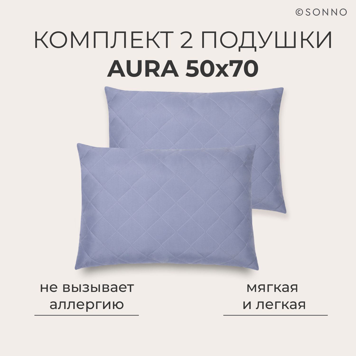 КомплектиздвухподушекдляснаSONNOAURA50x70гипоаллергенныйнаполнительAmicorTMЦветФранцузскийсерый