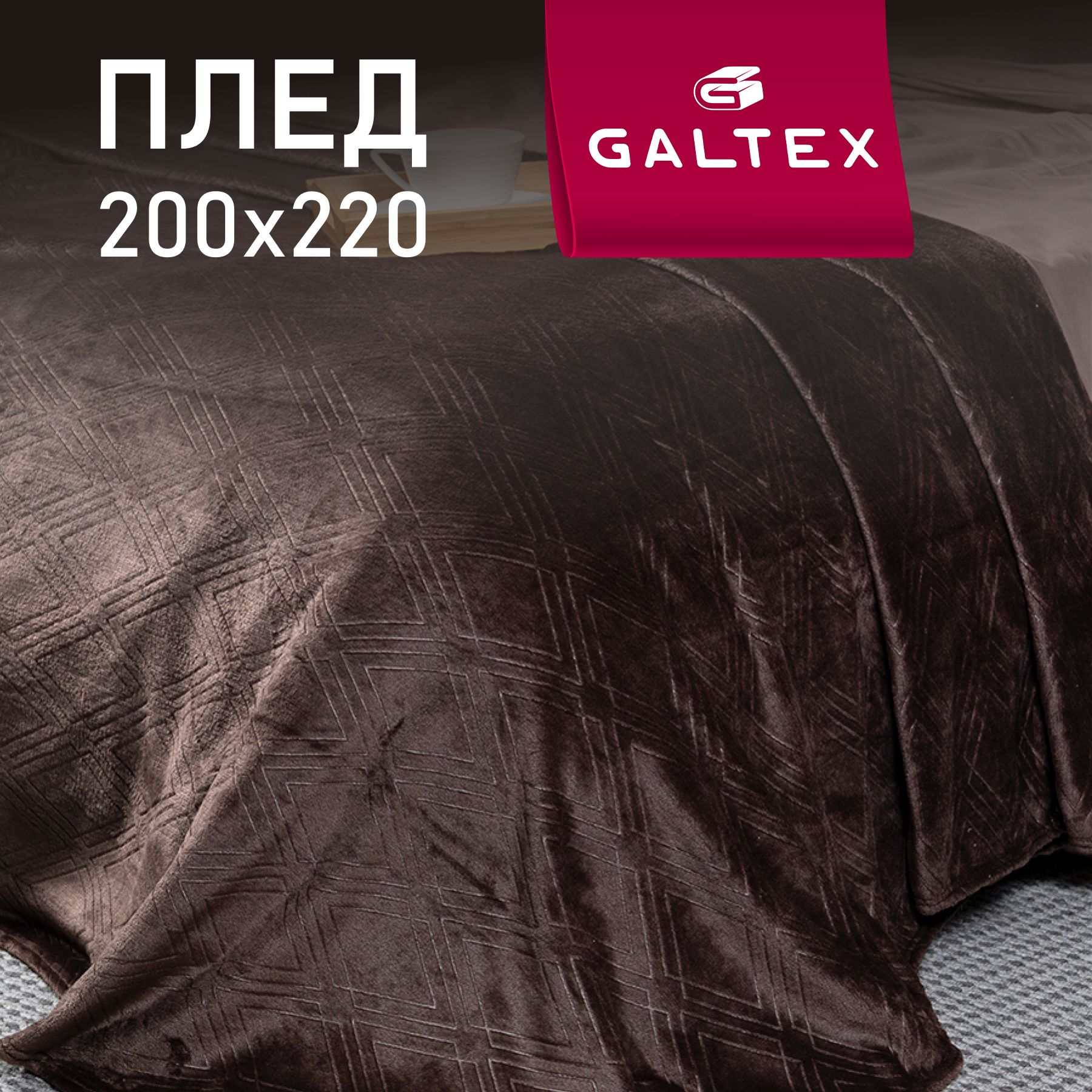 Плед200х220Константашоколад260гGALTEX