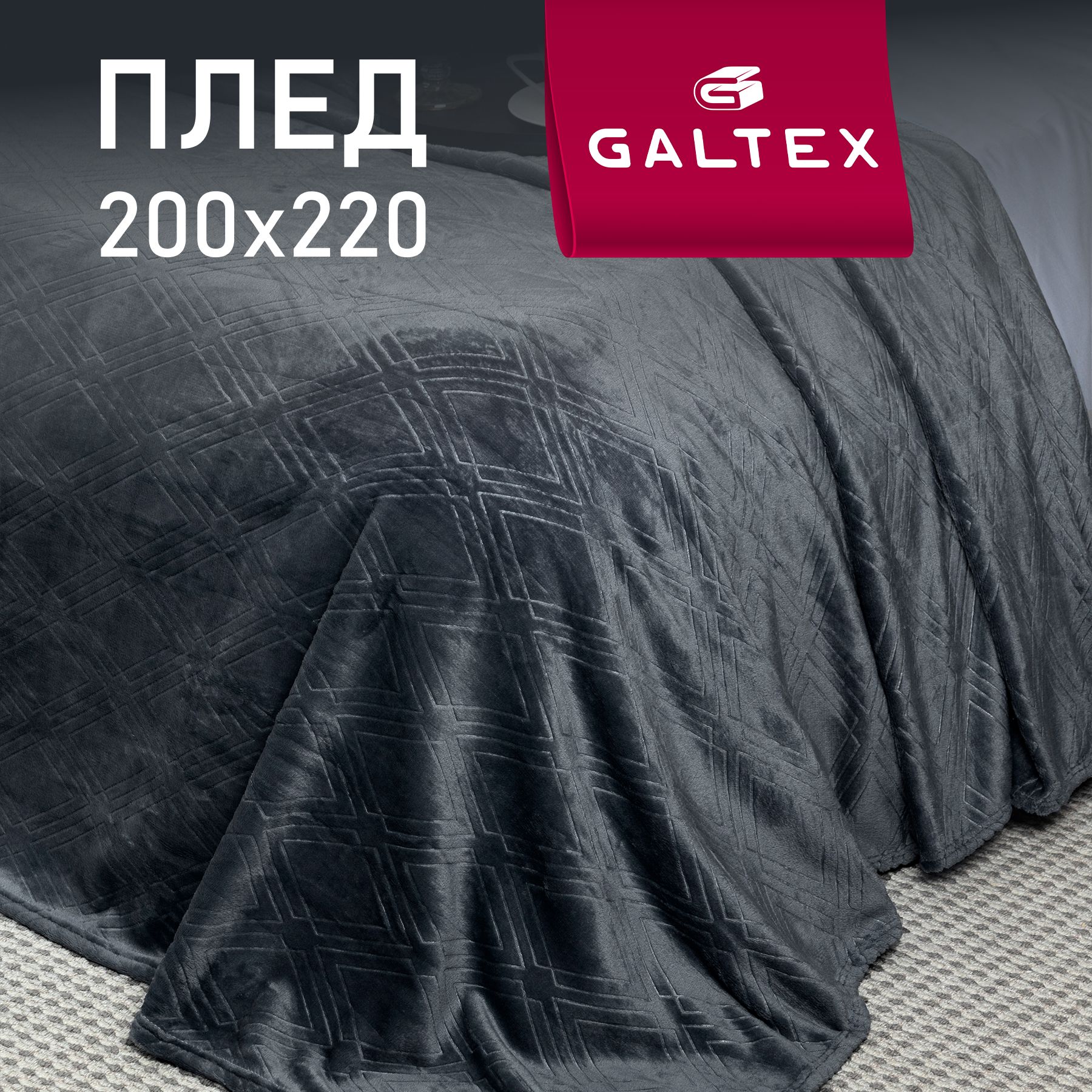 Плед200х220Константаграфит260гGALTEX