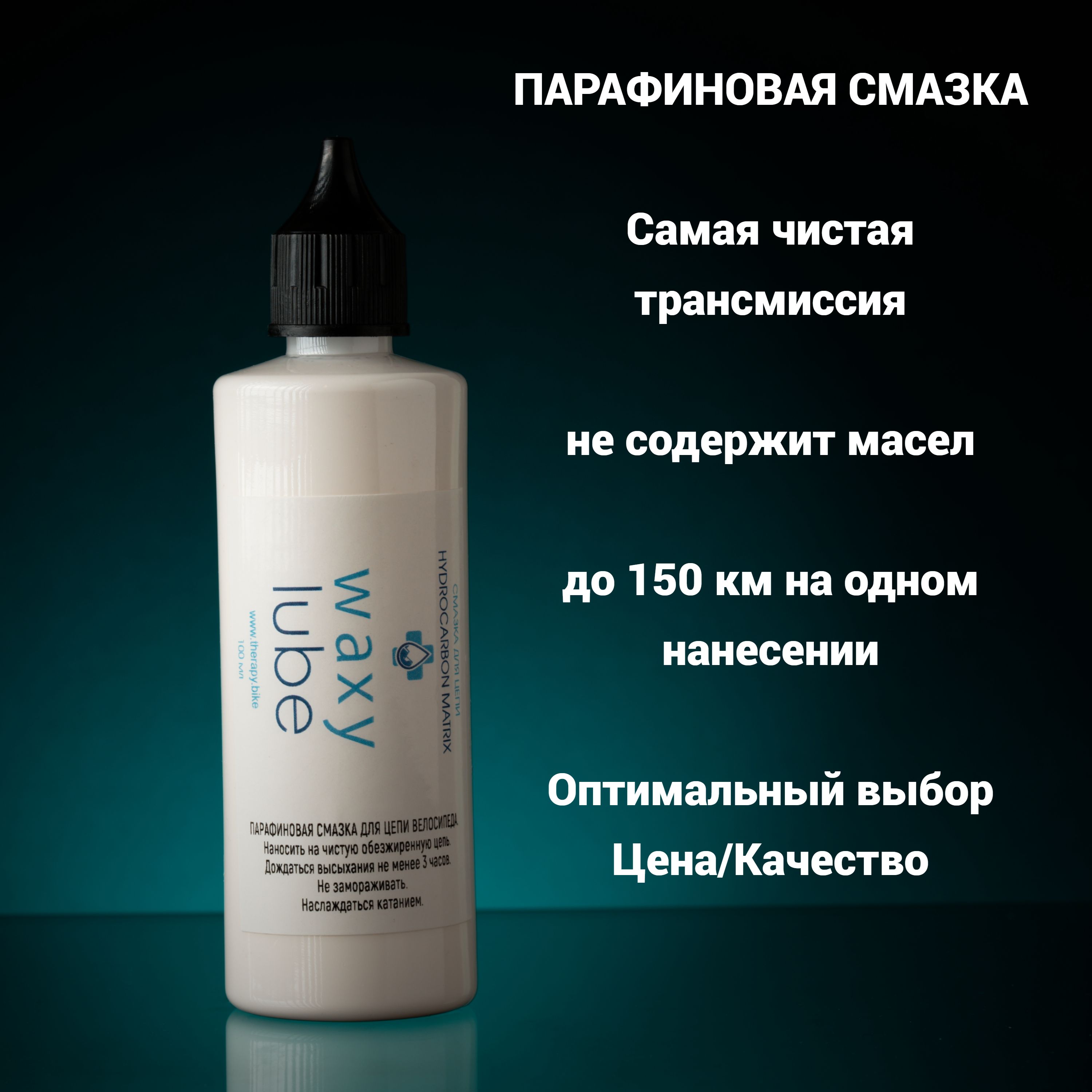 Парафиновая смазка для цепи велосипеда WAXY LUBE 100ml