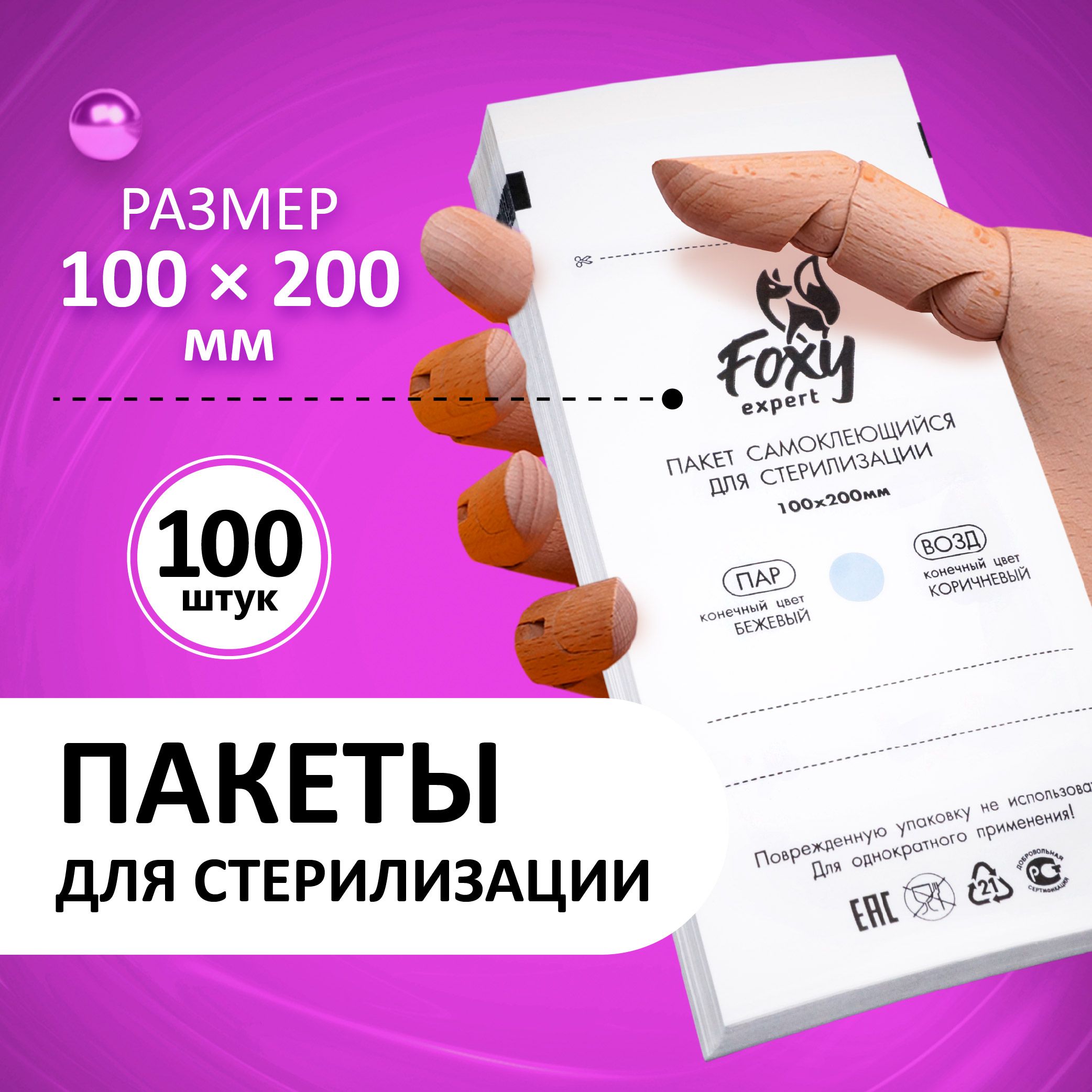 FOXY EXPERT ::: 100 шт. Пакеты для...