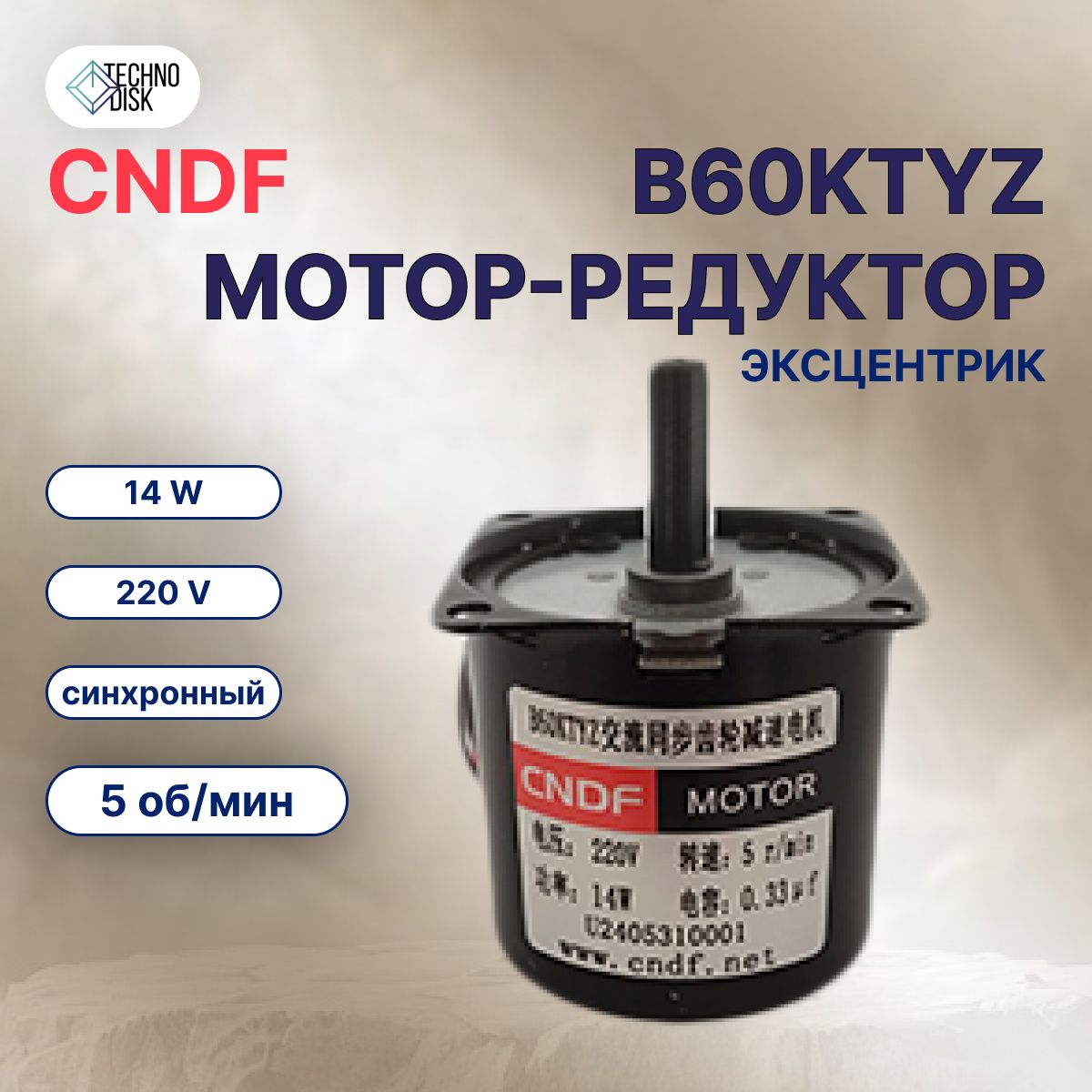 Мотор-редукторCNDFB60KTYZ220Vсинхронный