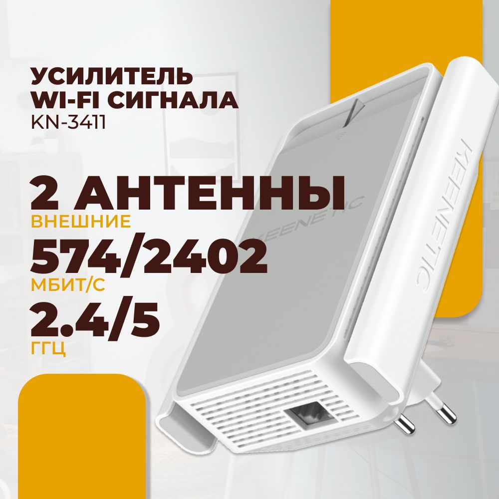 УсилительWiFiсигналаKeeneticBuddy6(KN-3411)