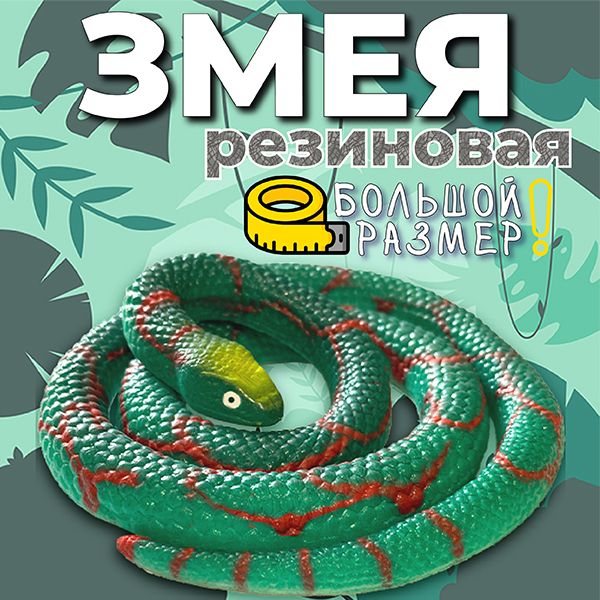 Фигуркиживотногозмеяантистрессзеленая