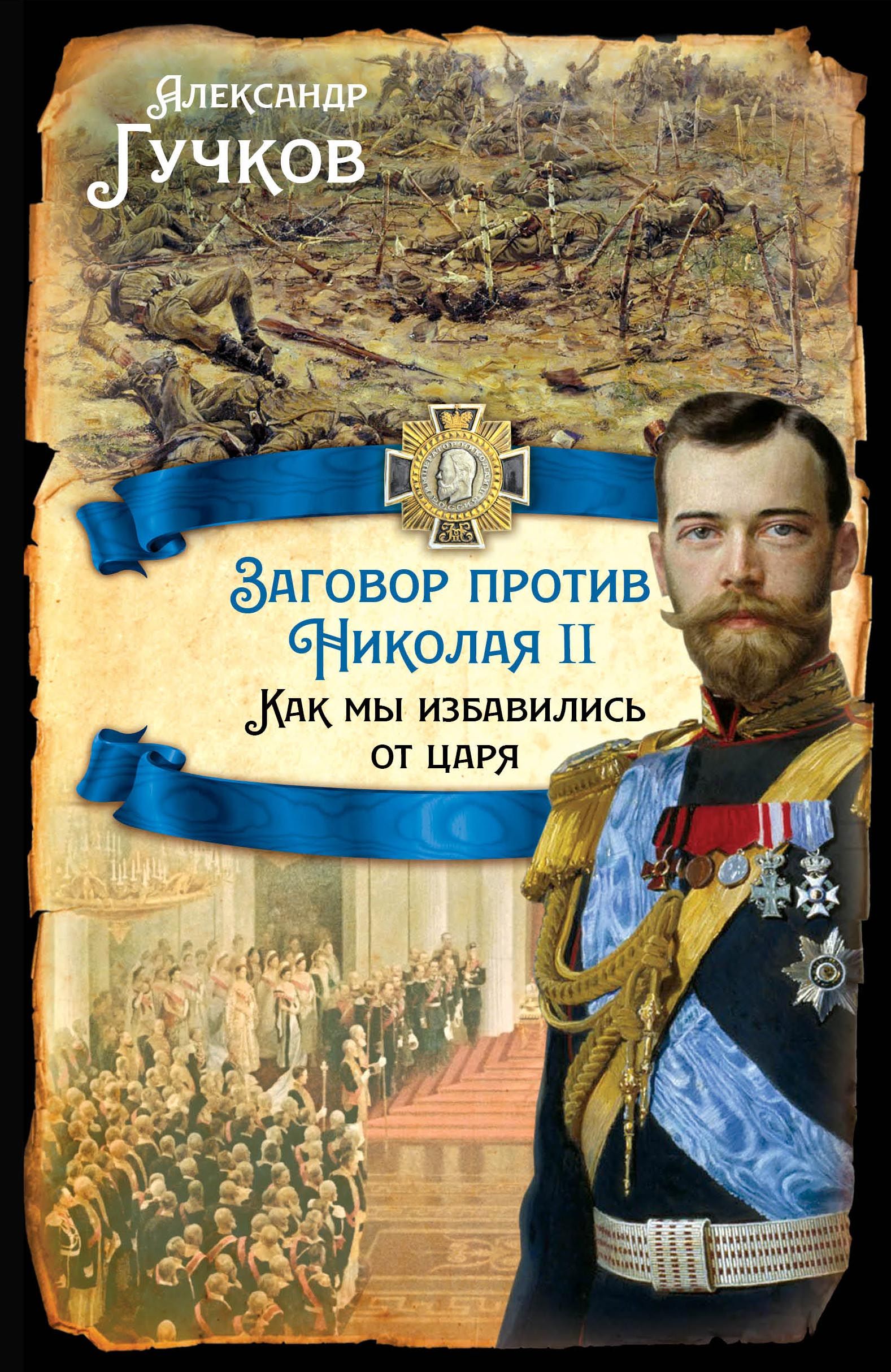 Заговор против Николая II. Как мы избавились от царя | Гучков Александр Иванович