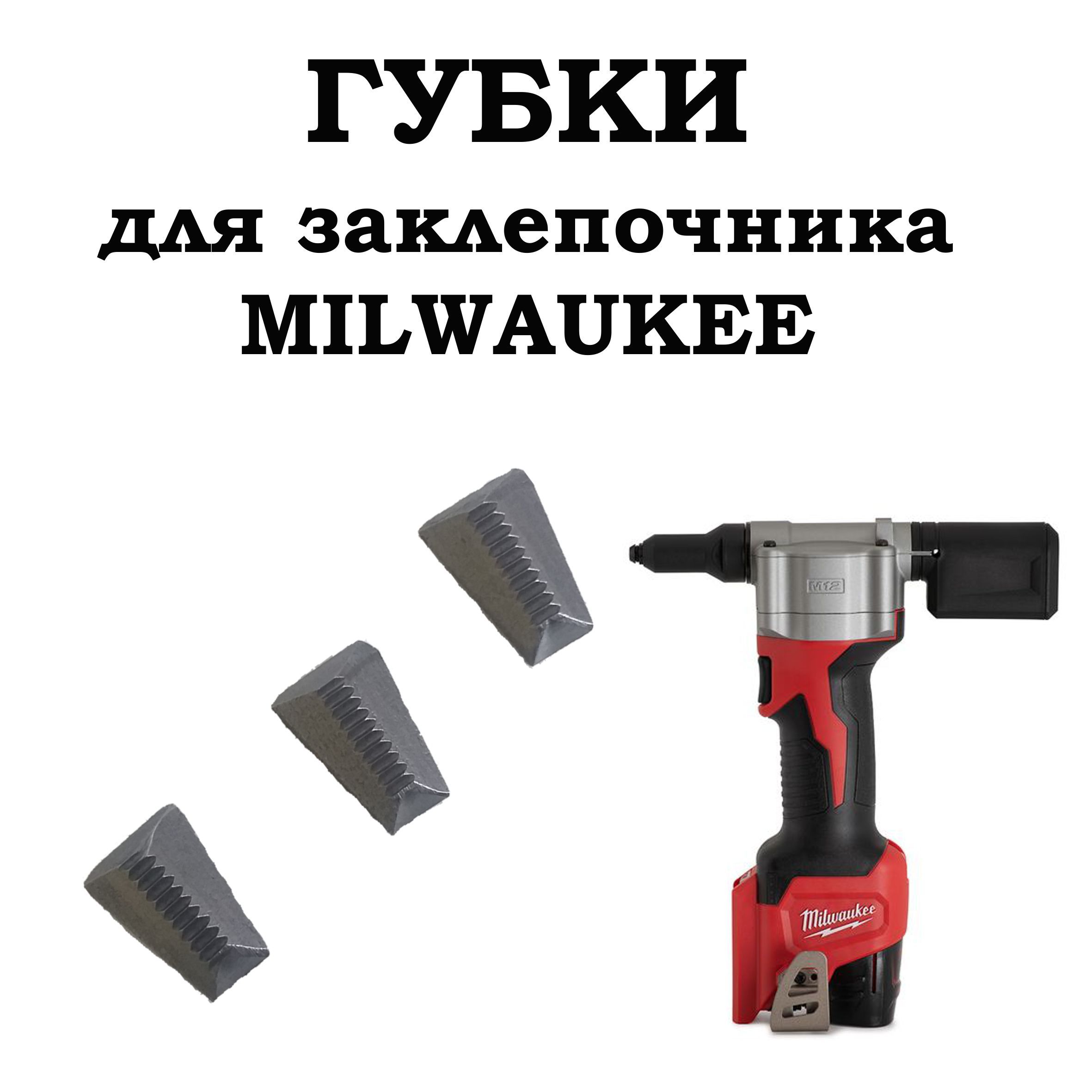 Губки для заклепочника Milwaukee