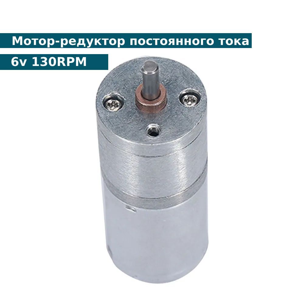 Мотор-редукторпостоянноготока25GA370-6v130RPM