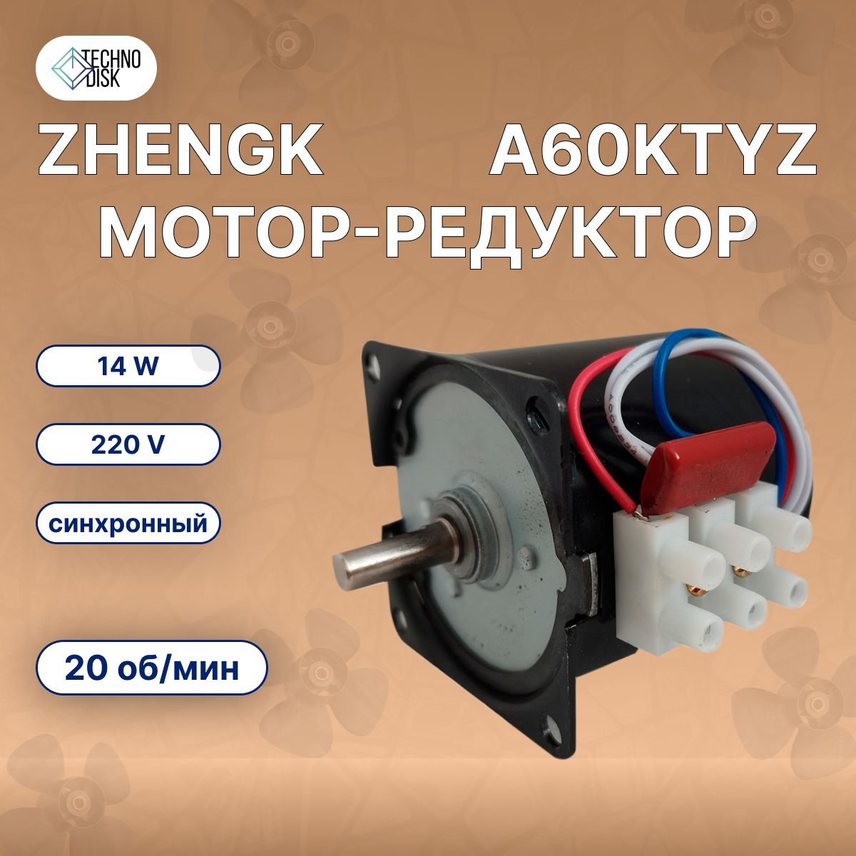 Мотор-редуктор Zhengk A60KTYZ 220V синхронный