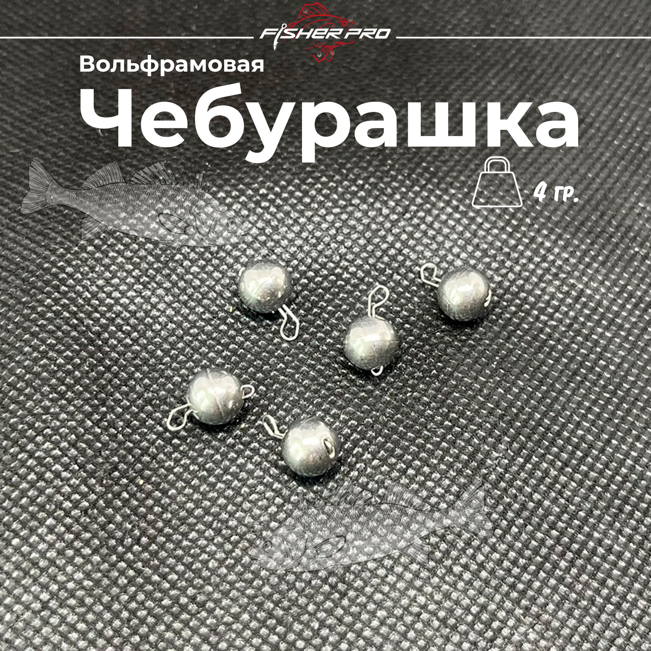 Грузило рыболовное Чебурашка разборные вольфрам 4 гр - 5 шт. - грузила вольфрамовые для микро джига, ультралайт, наноджига