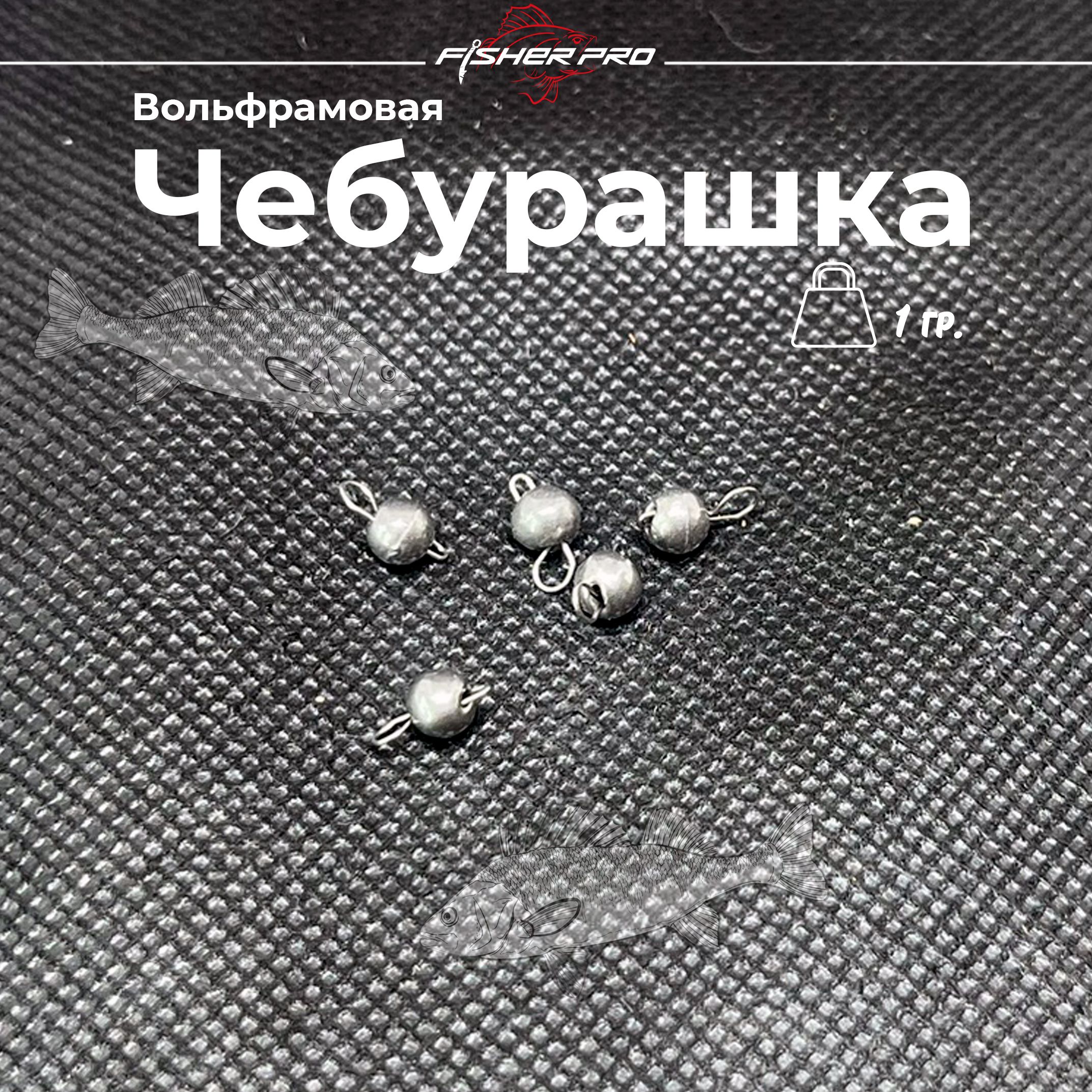 Грузило рыболовное Чебурашка разборные вольфрам 1 гр - 5 шт. - грузила вольфрамовые для микро джига, ультралайт, наноджига