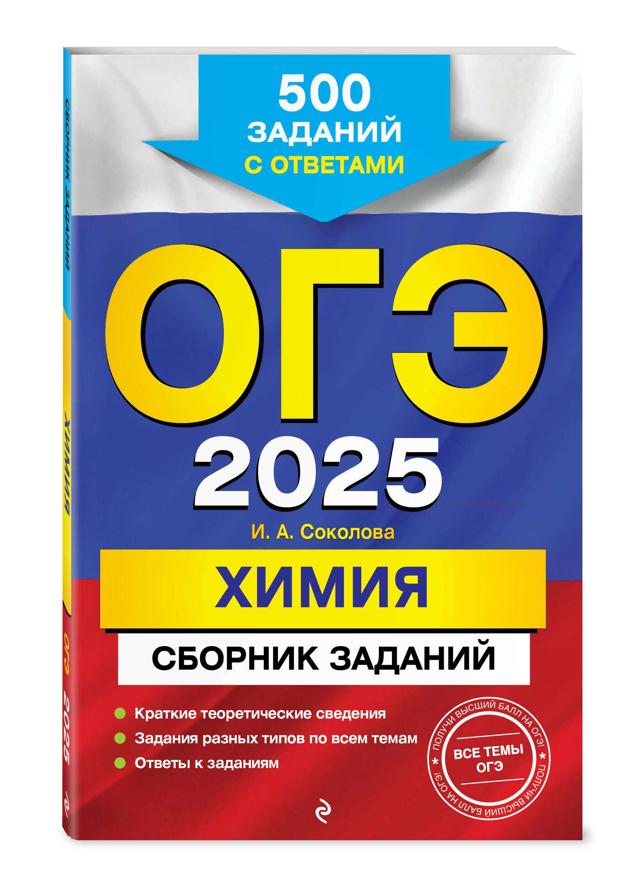 ОГЭ-2025. Химия. Сборник заданий: 500 заданий с ответами | Соколова Ирина Александровна