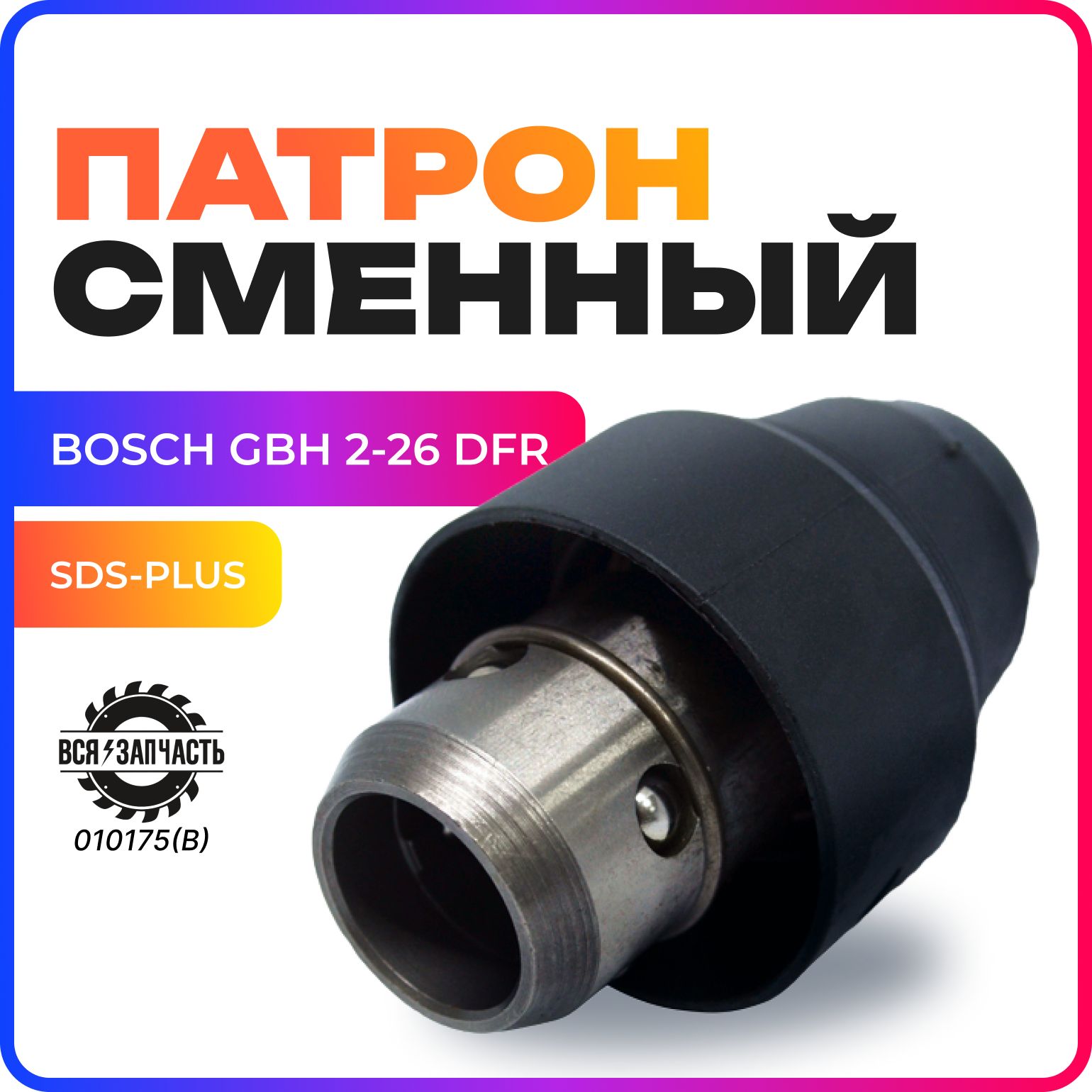 Патрон сменный SDS-plus для перфоратора BOSCH GBH 2-26 DFR , GBH 4-32 - 010175(B)VZ